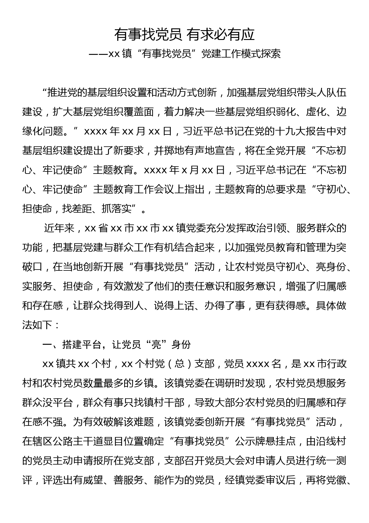 有事找党员 有求必有应（xx镇“有事找党员”党建工作模式探索）_第1页