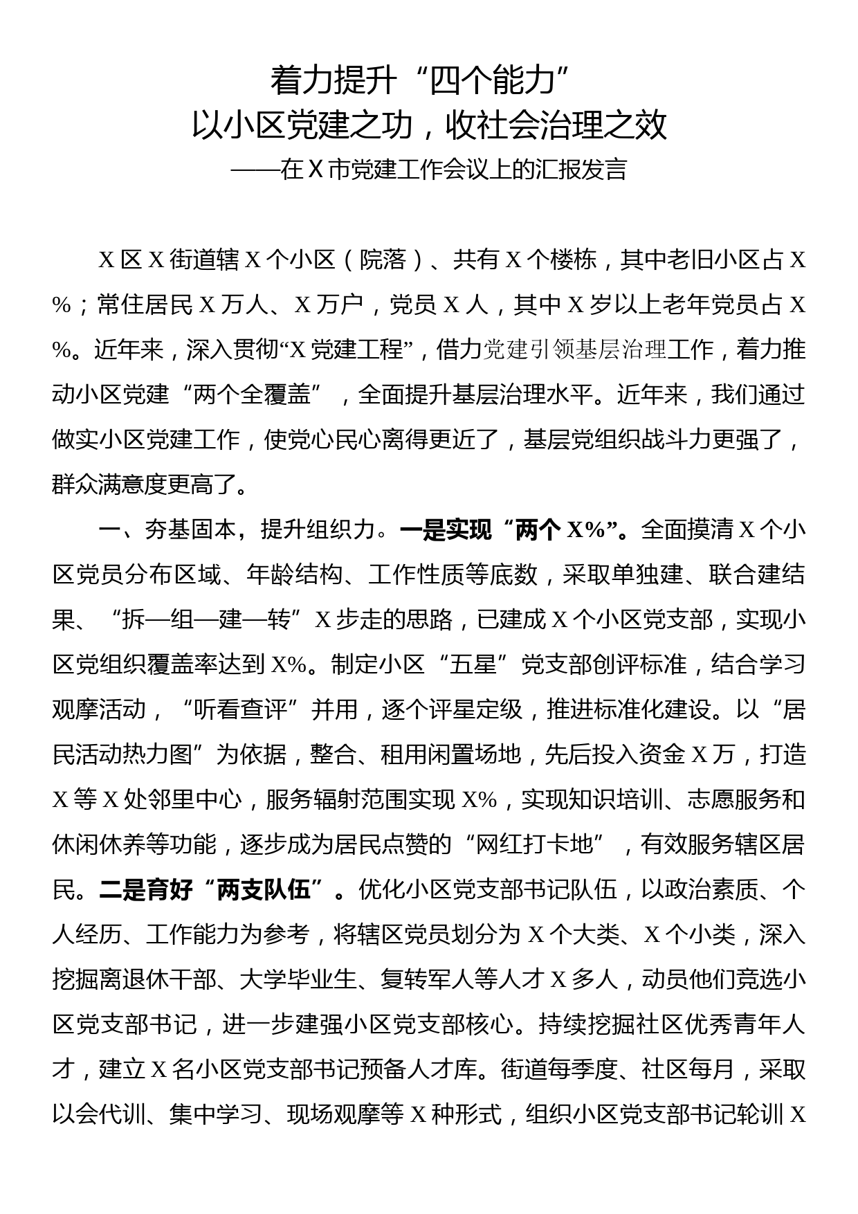 在市党建工作会议上的汇报发言_第1页