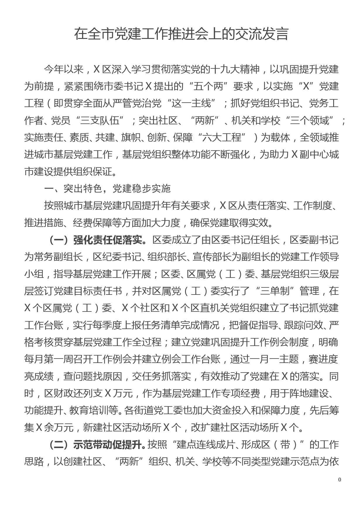 在全市党建工作推进会上的交流发言_第1页