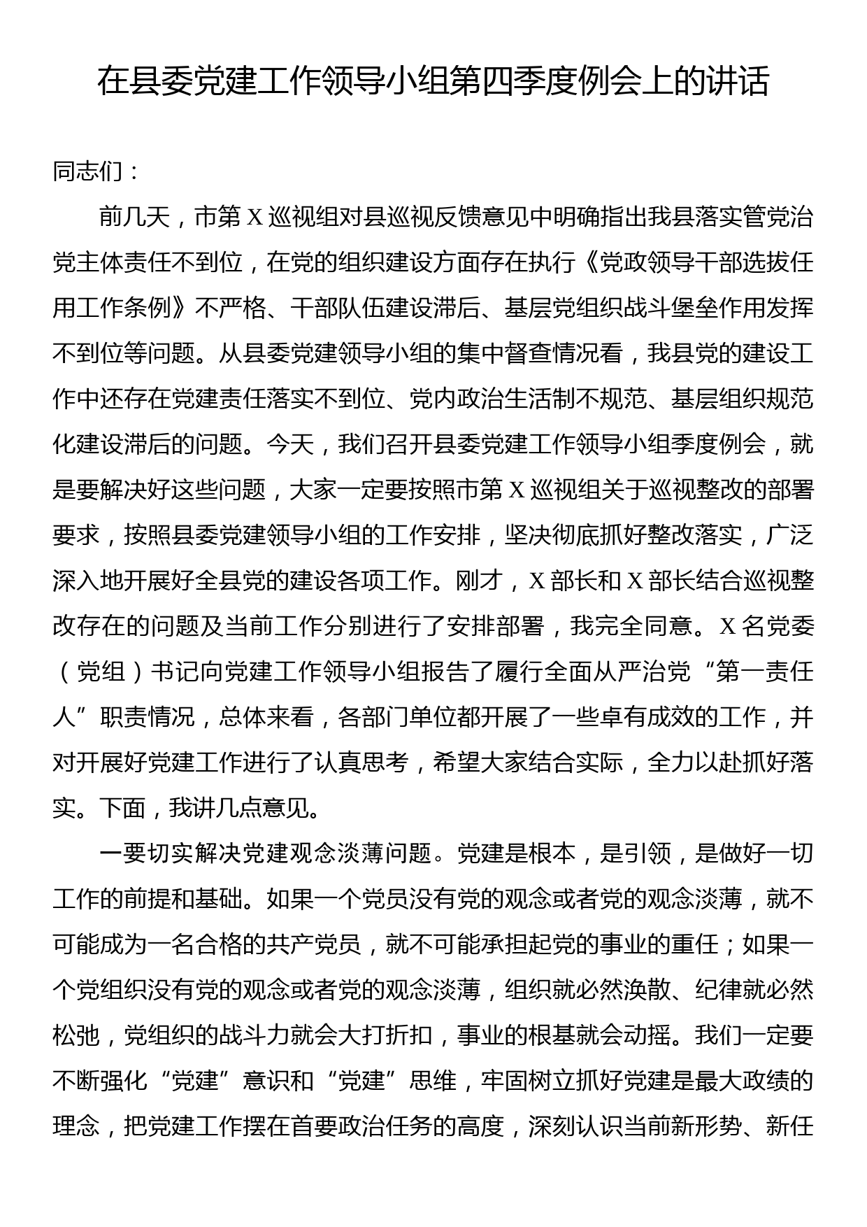 在县委党建工作领导小组第四季度例会上的讲话_第1页