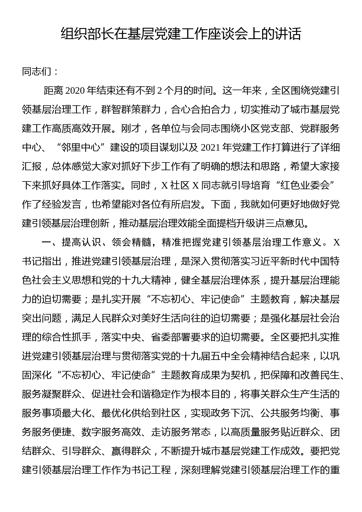 组织部长在基层党建工作座谈会上的讲话_第1页