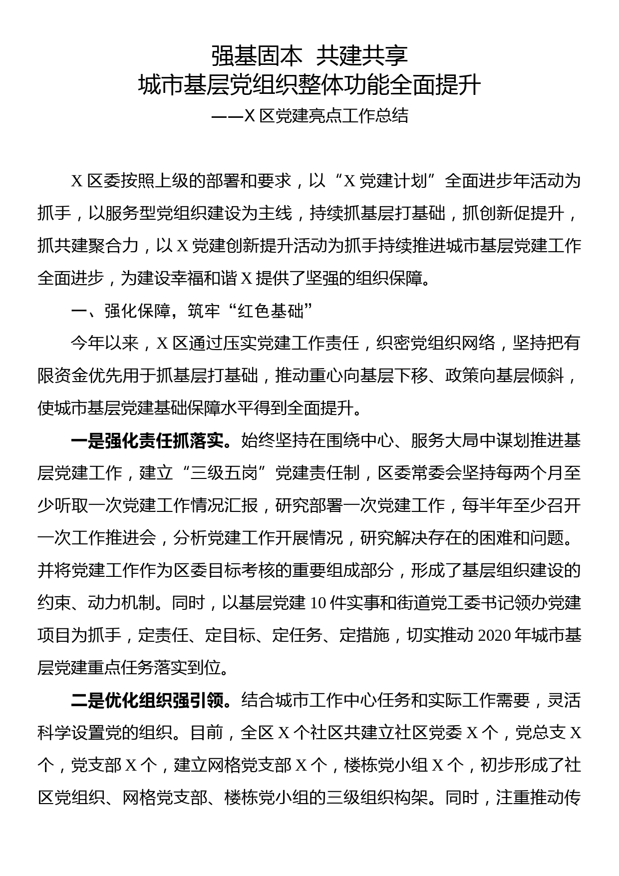 党建亮点工作总结—强基固本共建共享城市基层党组织整体功能全面提升_第1页