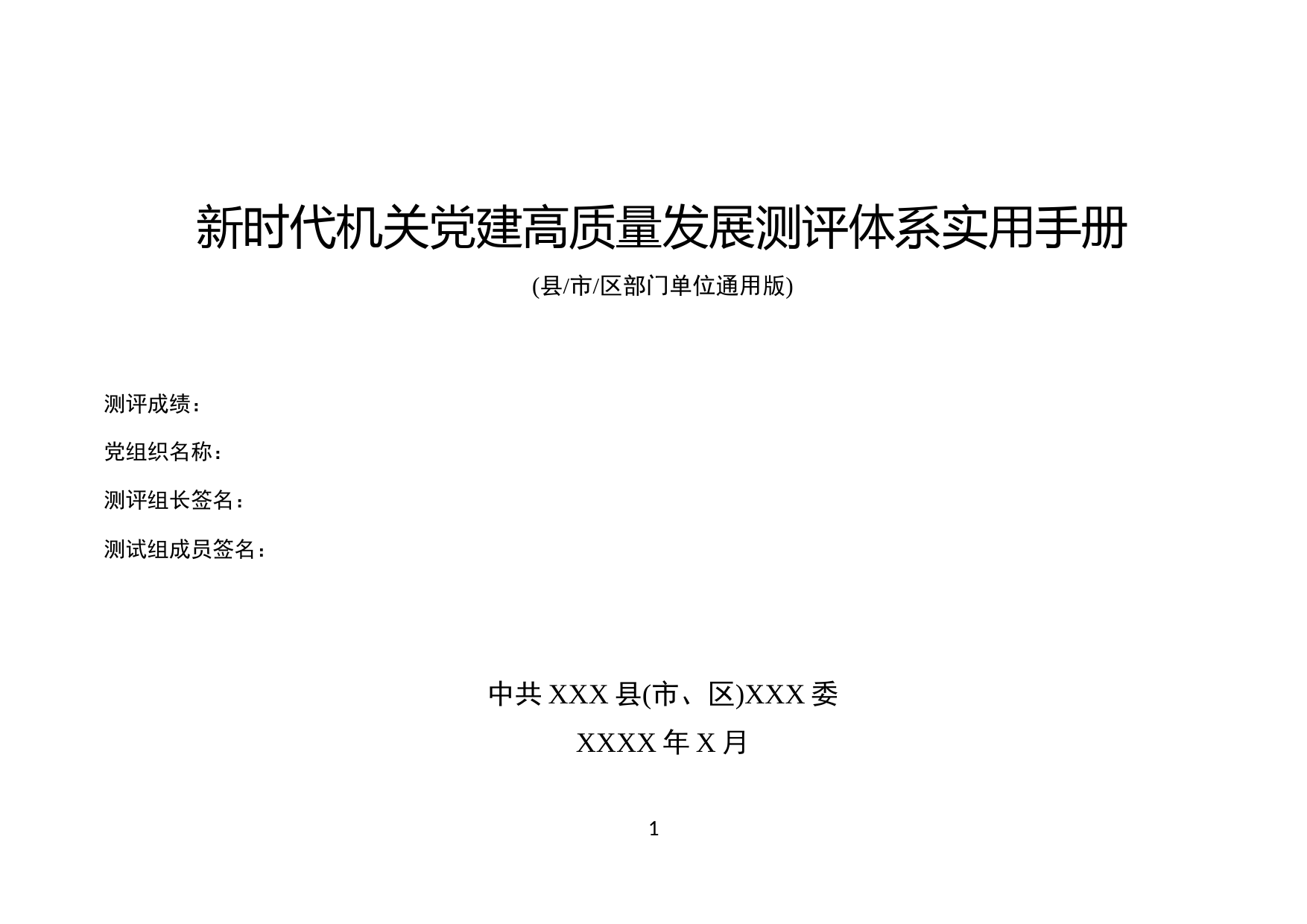 机关党建测评实用手册_第1页