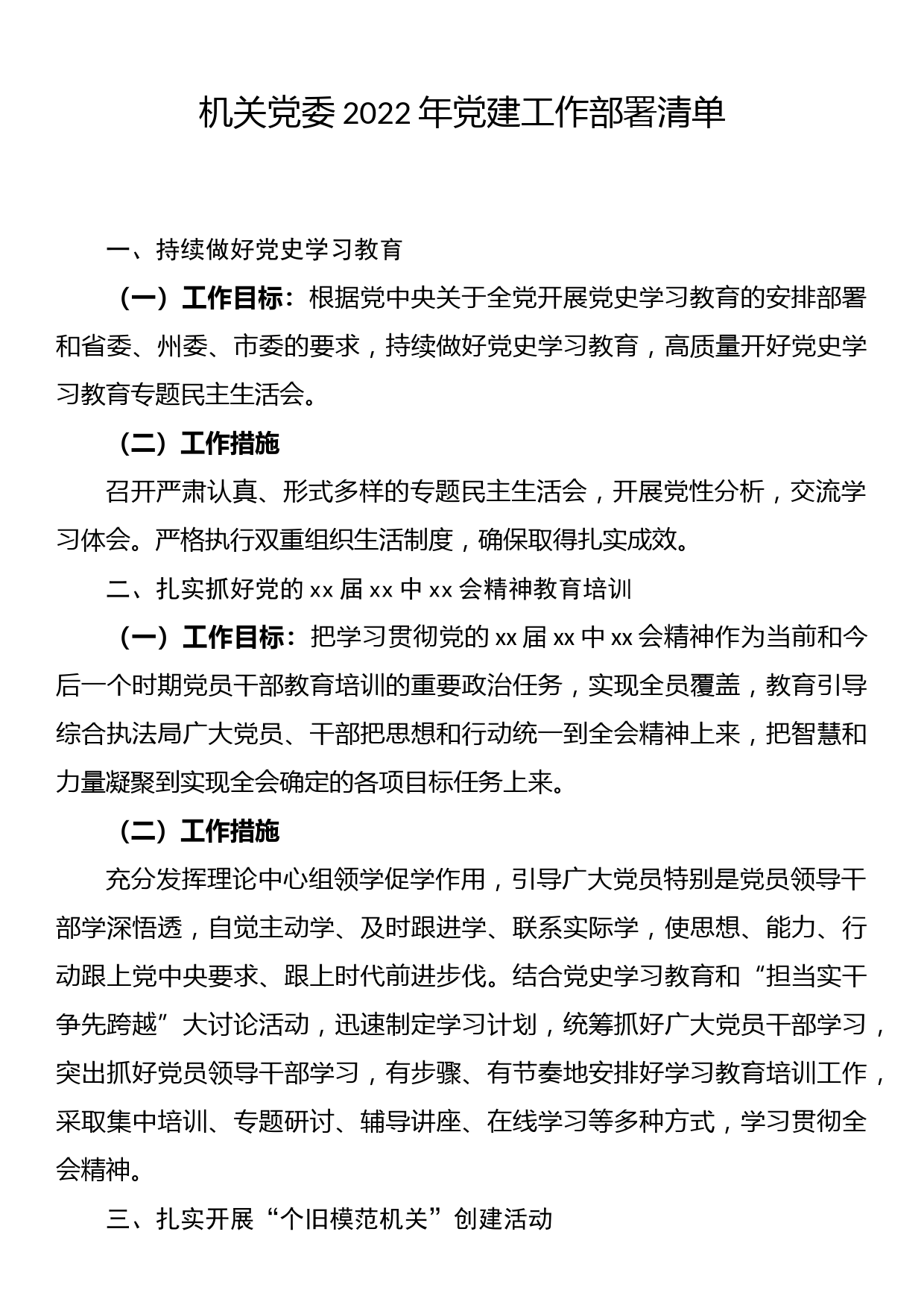 机关党委2022年党建工作部署清单_第1页