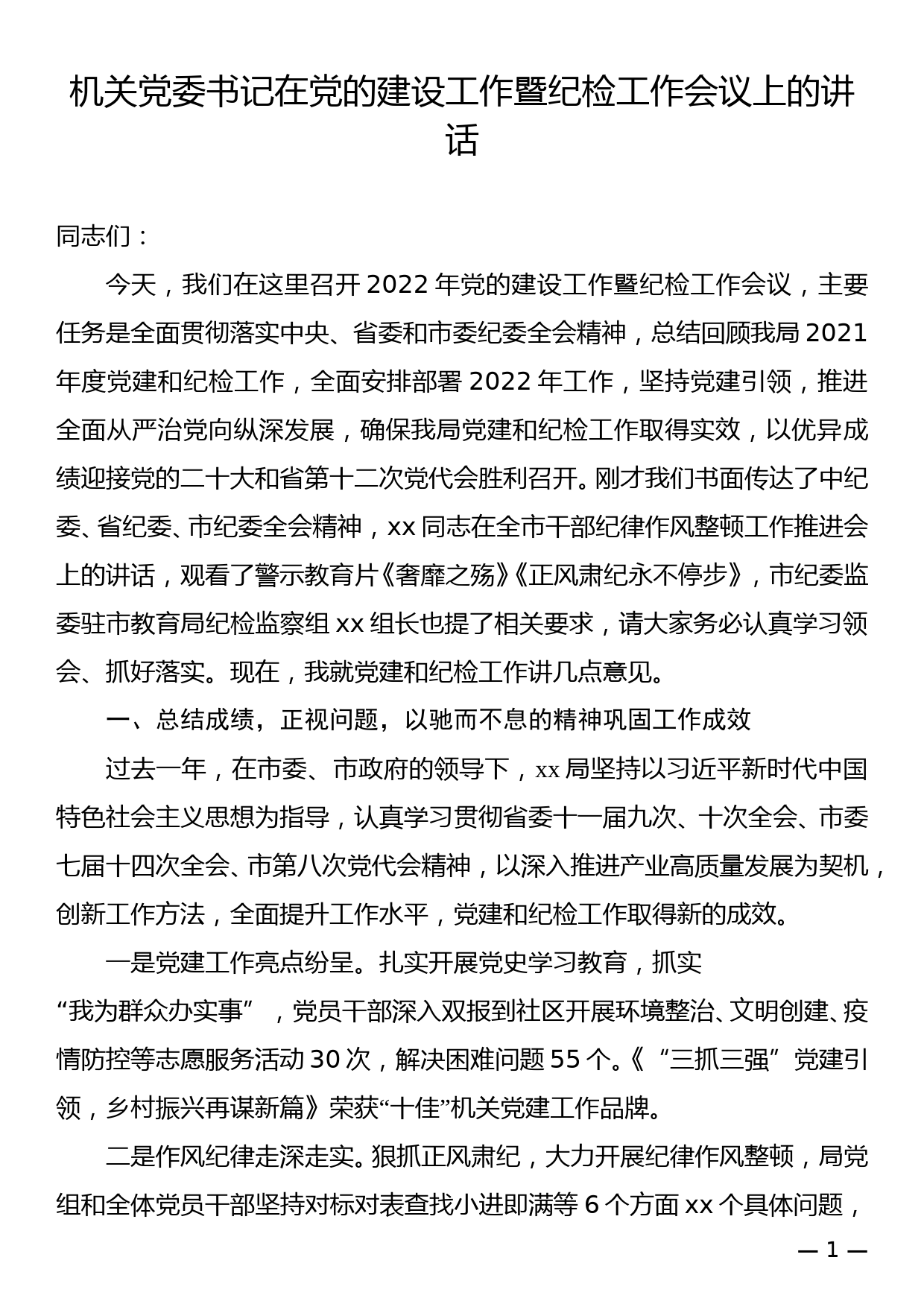 机关党委书记在党的建设工作暨纪检工作会议上的讲话_第1页