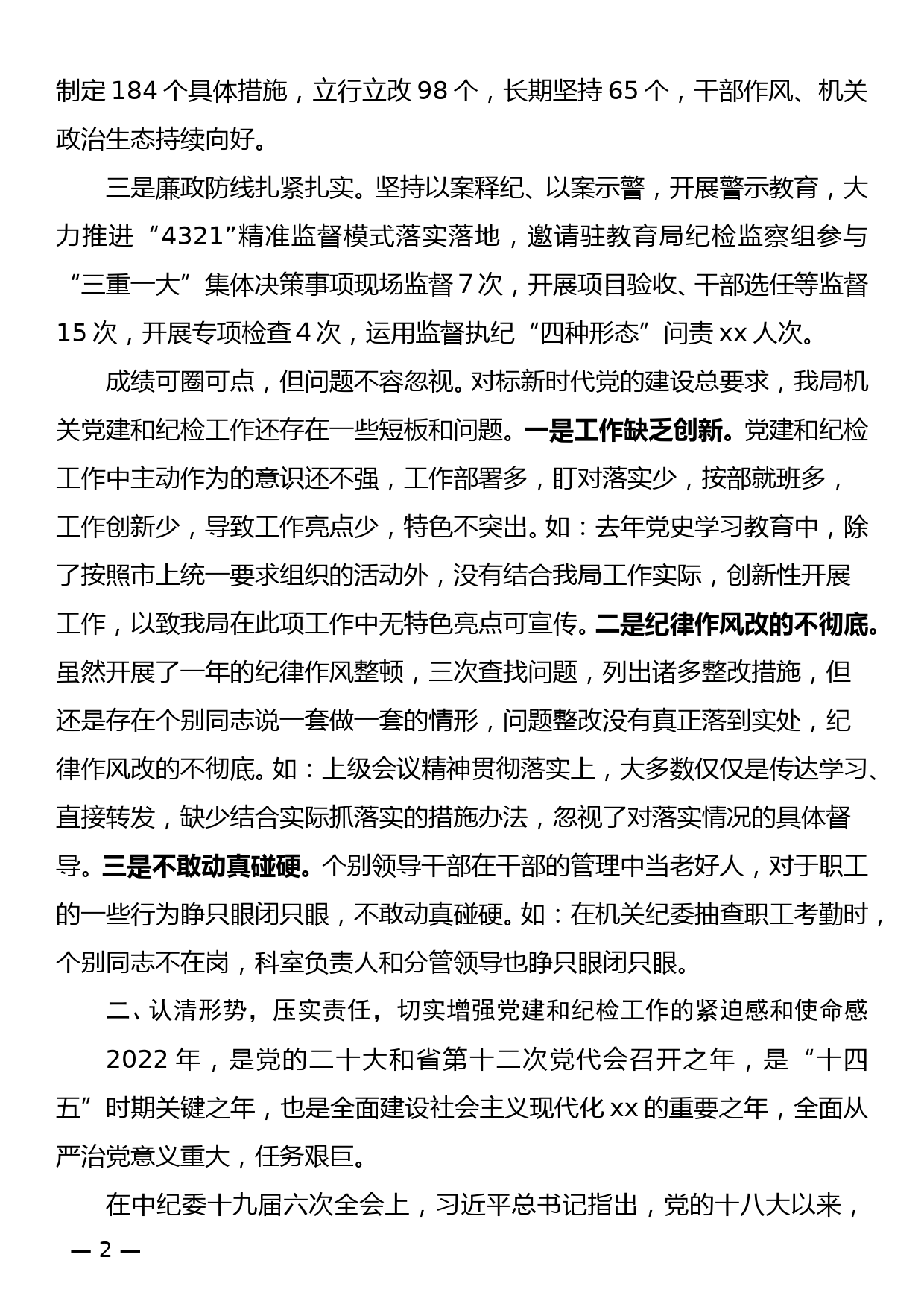 机关党委书记在党的建设工作暨纪检工作会议上的讲话_第2页