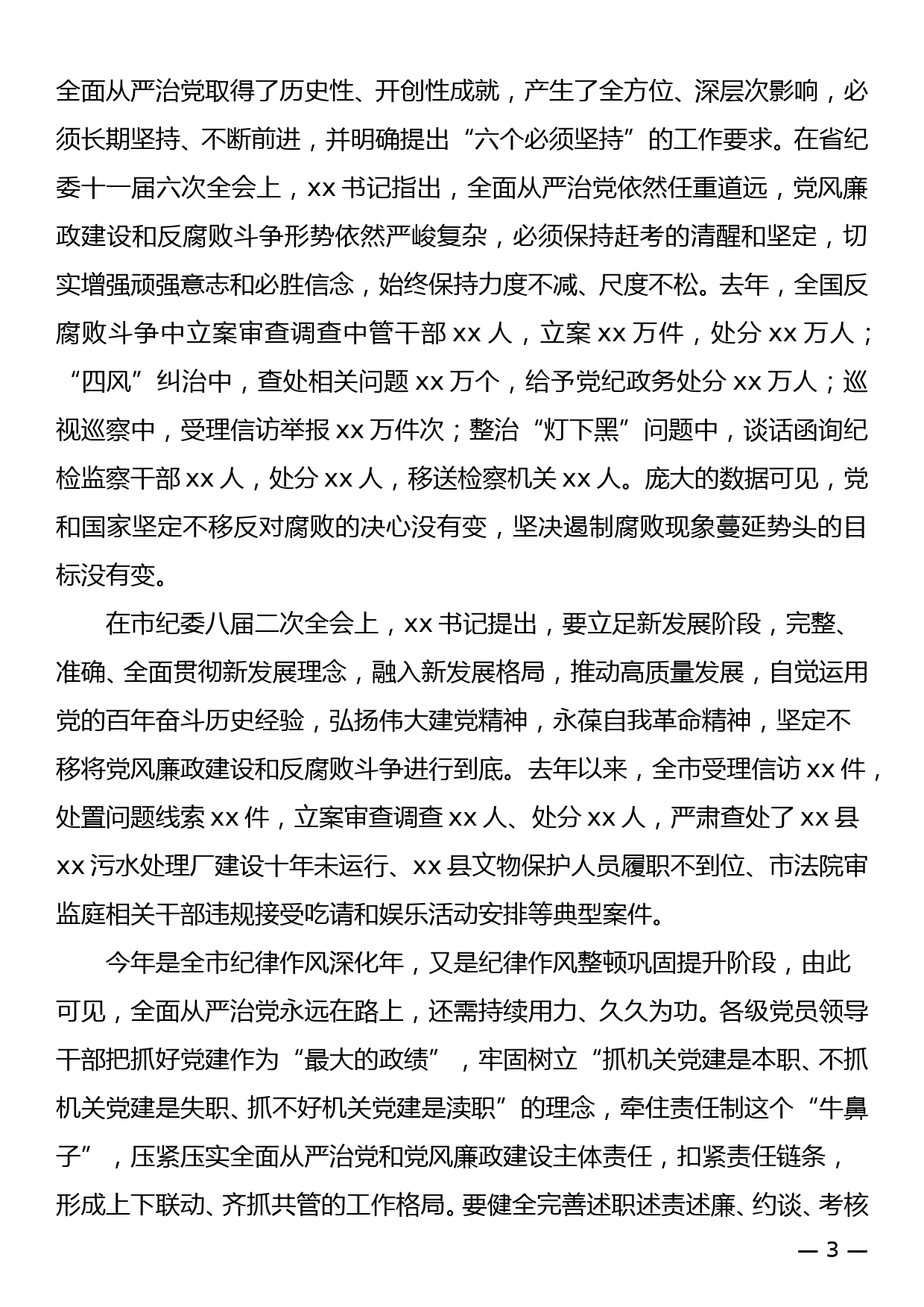 机关党委书记在党的建设工作暨纪检工作会议上的讲话_第3页