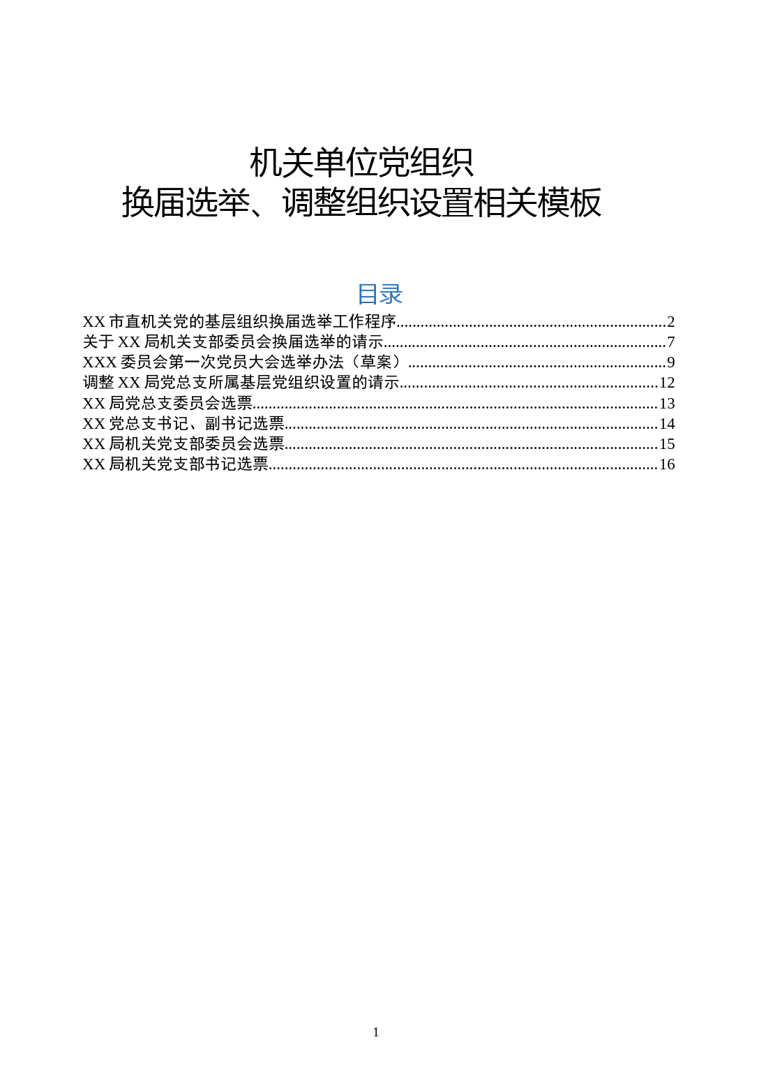 机关党组织换届选举、调整组织设置相关模板_第1页