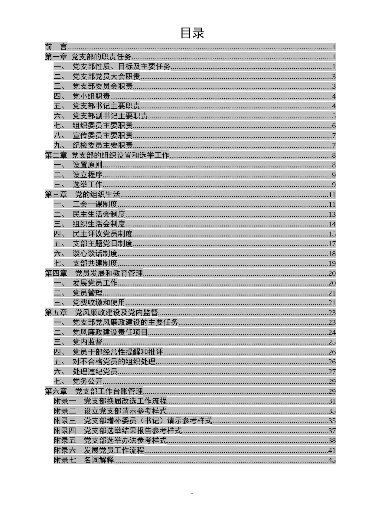 机关党支部标准化建设工作手册_第3页