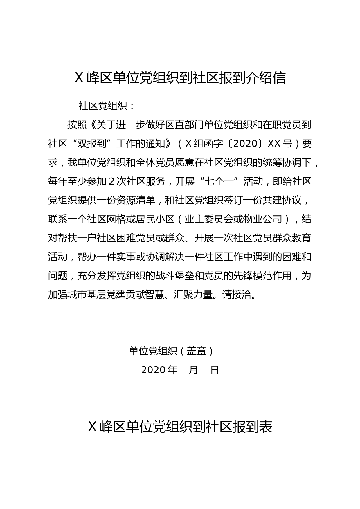 机关事业单位党组织到社区报到介绍信登记表_第1页