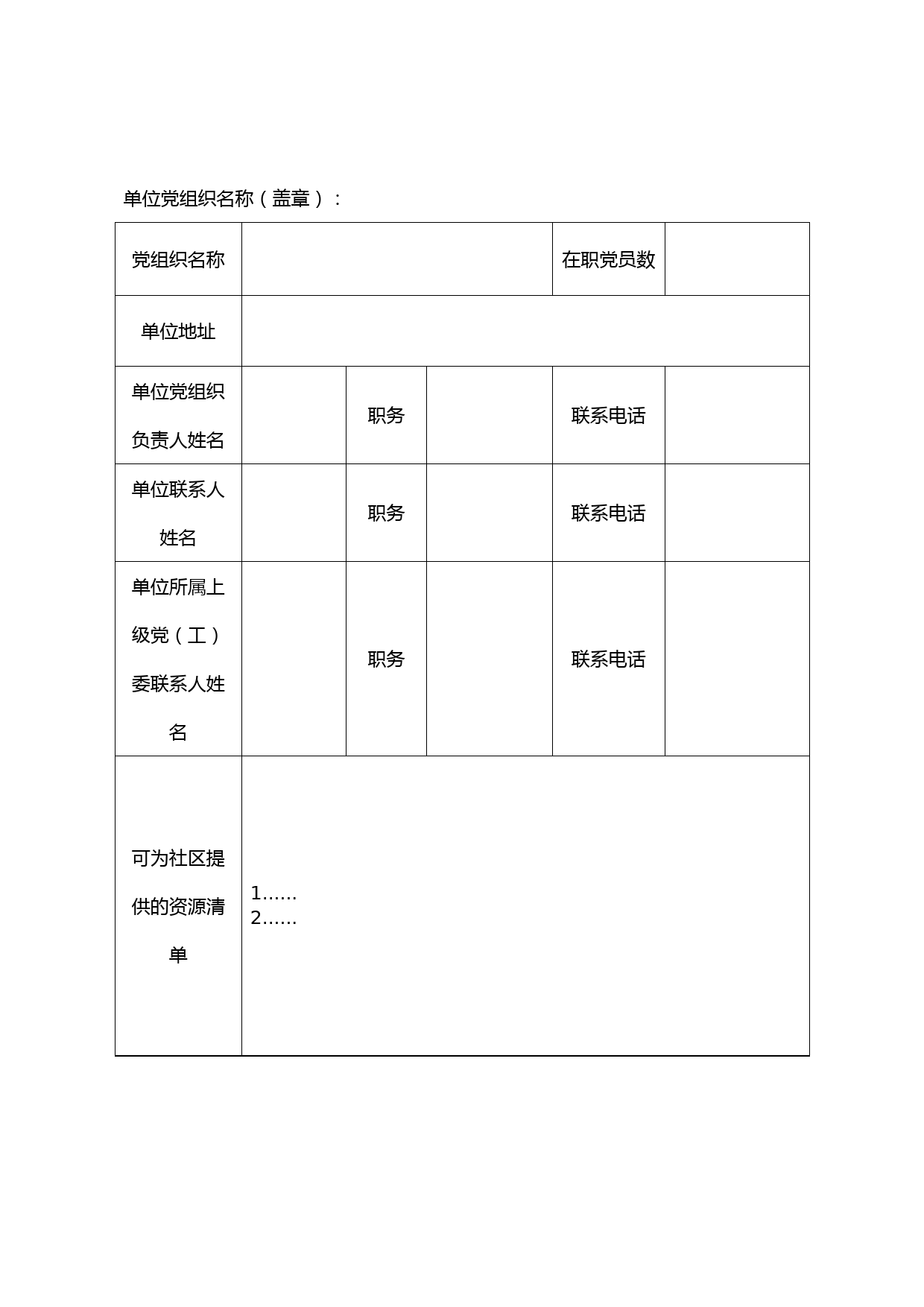 机关事业单位党组织到社区报到介绍信登记表_第2页