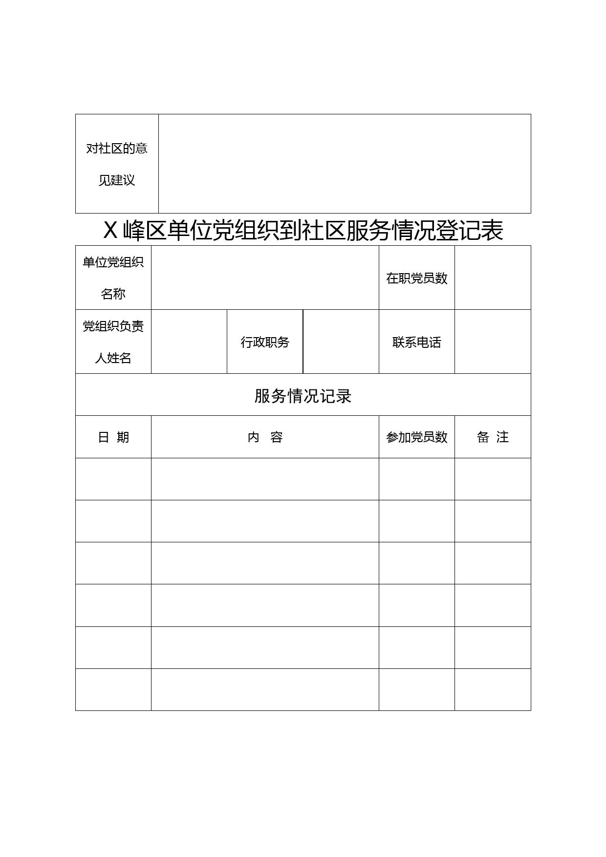 机关事业单位党组织到社区报到介绍信登记表_第3页