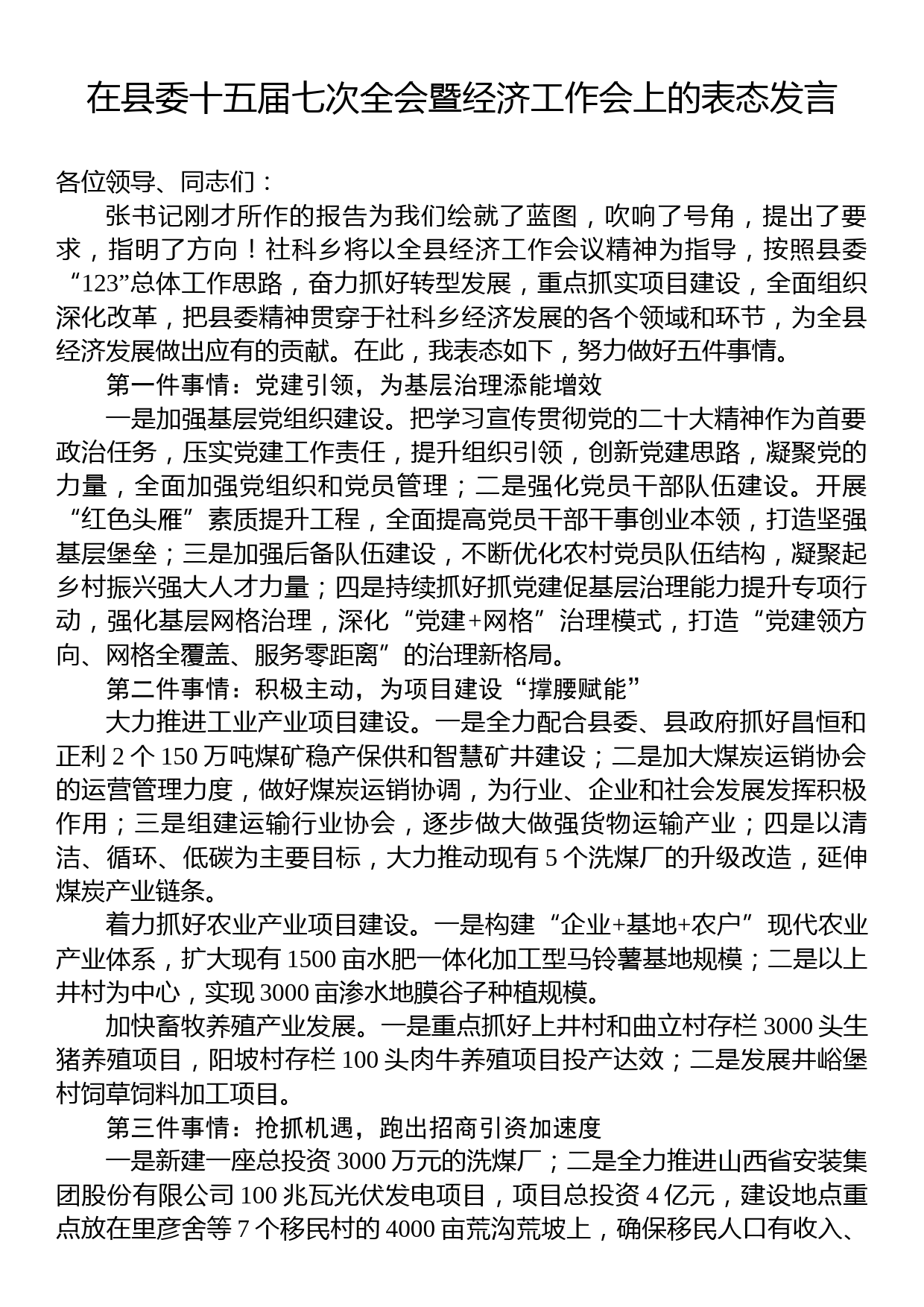 社科乡党委书记：在县委十五届七次全会暨经济工作会上的表态发言_第1页