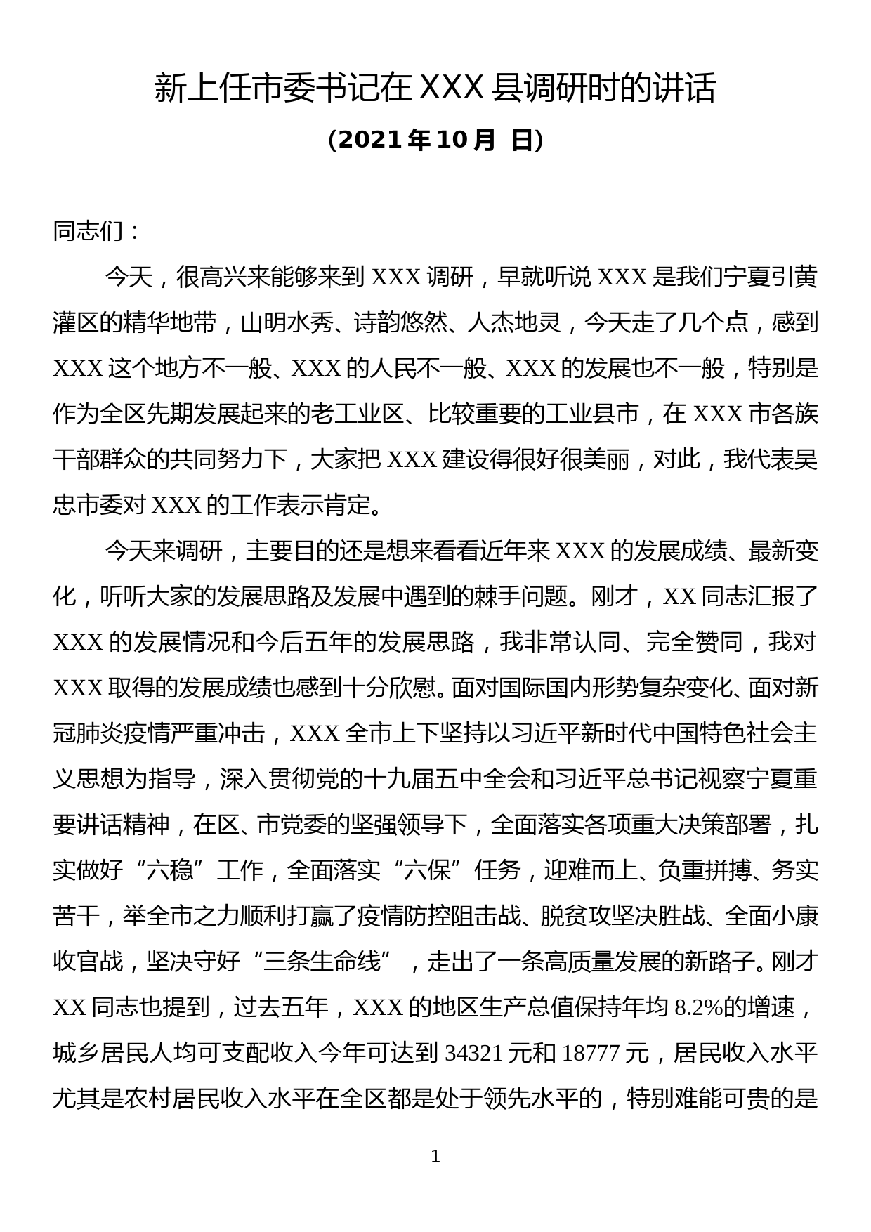 新上任市委书记在XXX县调研时的讲话_第1页