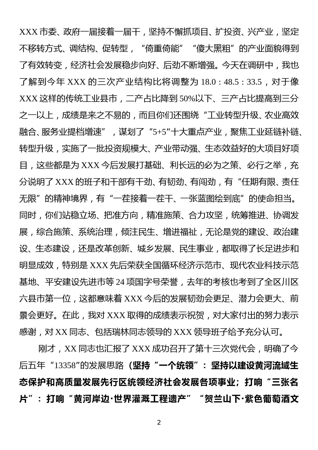 新上任市委书记在XXX县调研时的讲话_第2页