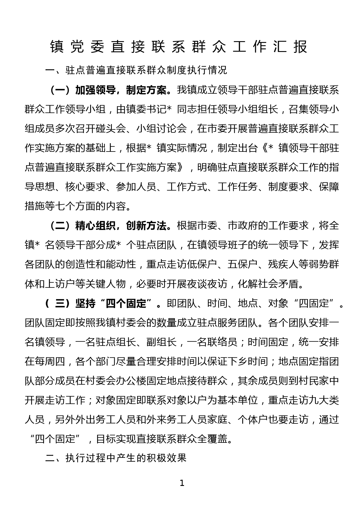 镇党委直接联系群众工作汇报_第1页