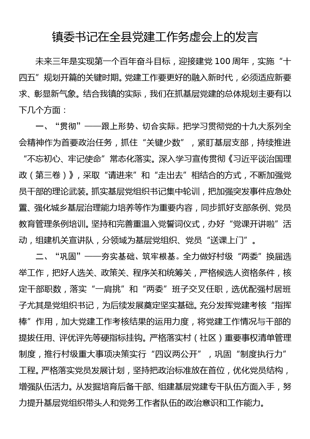 镇委书记在全县党建工作务虚会上的发言_第1页