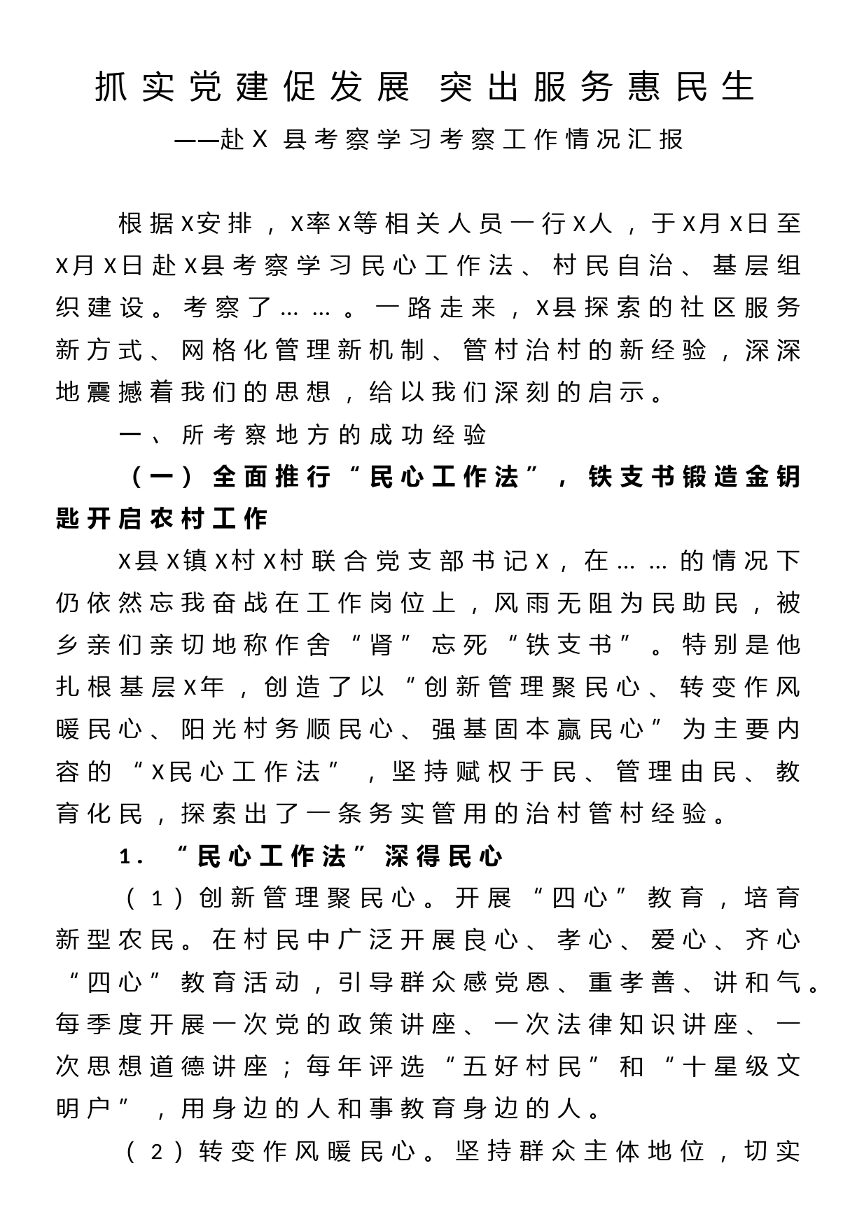 赴X县考察学习考察工作情况汇报_第1页