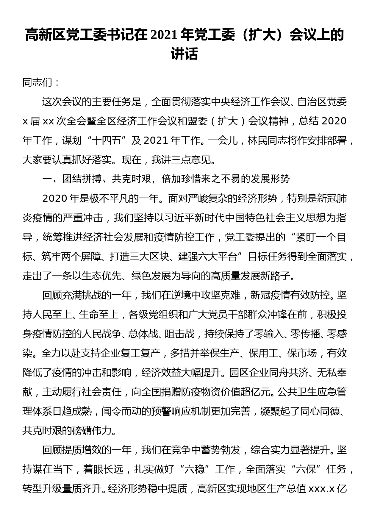 高新区党工委书记在2021年党工委扩大会议上的讲话_第1页