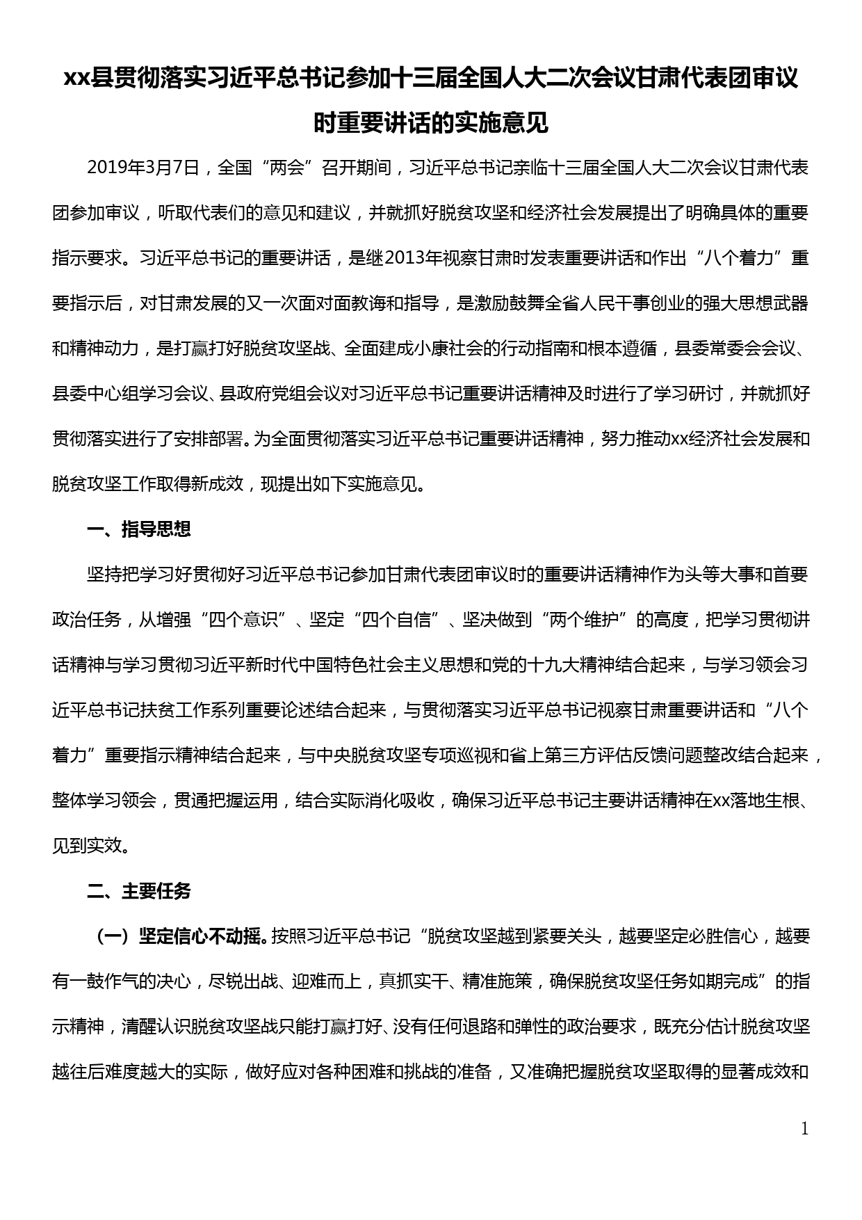 贯彻落实习近平总书记参加十三届全国人大二次会议甘肃代表团审议时重要讲话的实施意见_第1页