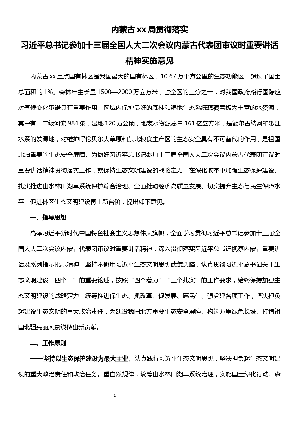 贯彻落实习近平总书记参加十三届全国人大二次会议内蒙古代表团审议时重要讲话精神的实施意见_第1页