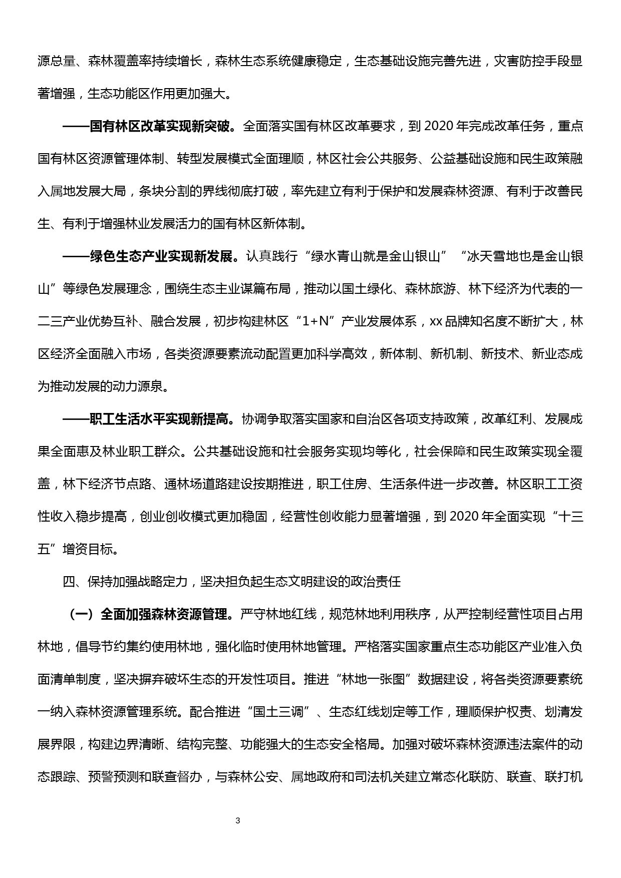 贯彻落实习近平总书记参加十三届全国人大二次会议内蒙古代表团审议时重要讲话精神的实施意见_第3页