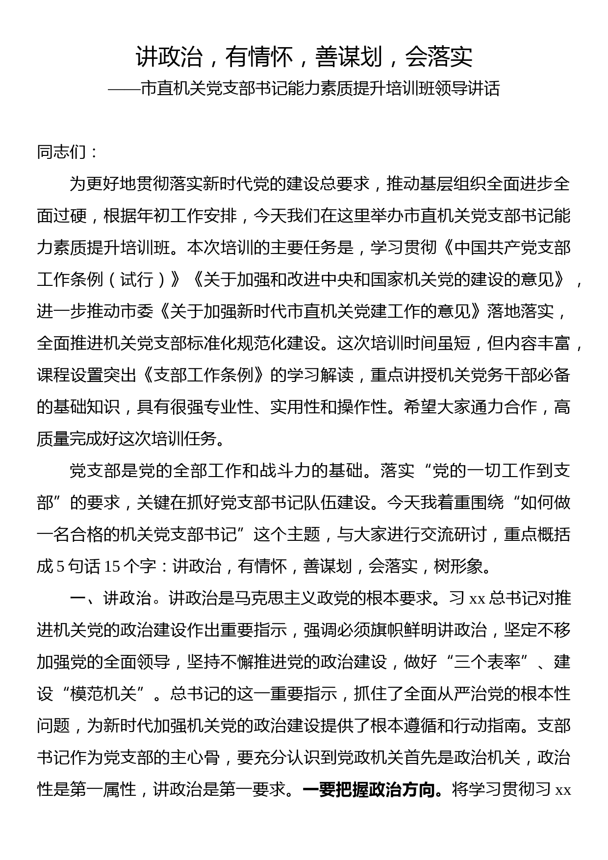 讲政治，有情怀，善谋划，会落实——市直机关党支部书记能力素质提升培训班领导讲话_第1页