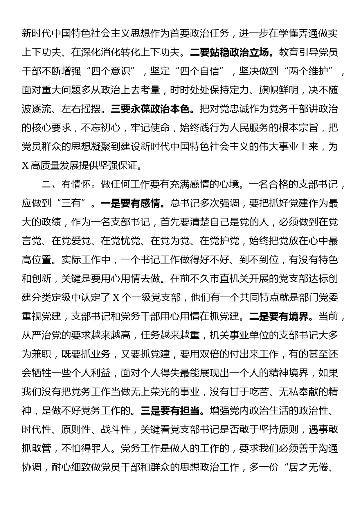 讲政治，有情怀，善谋划，会落实——市直机关党支部书记能力素质提升培训班领导讲话_第2页