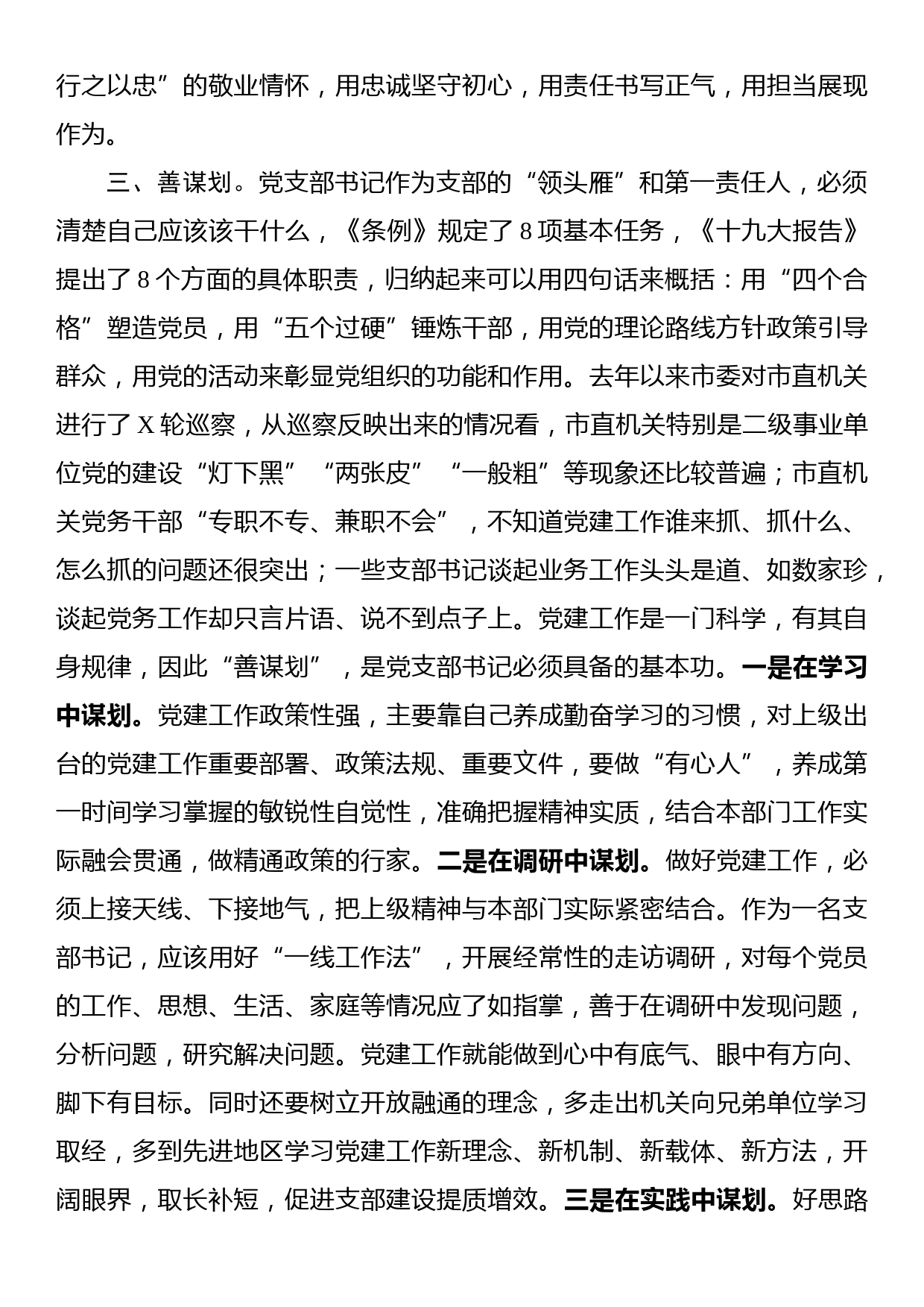 讲政治，有情怀，善谋划，会落实——市直机关党支部书记能力素质提升培训班领导讲话_第3页