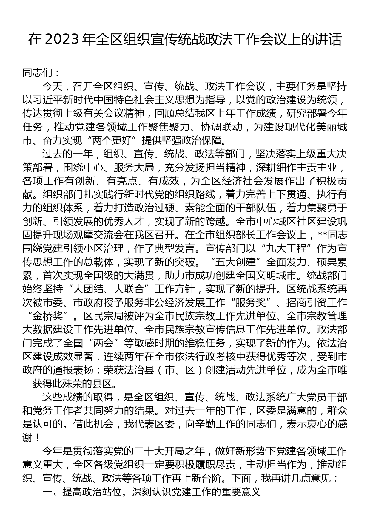 在2023年全区组织宣传统战政法工作会议上的讲话_第1页