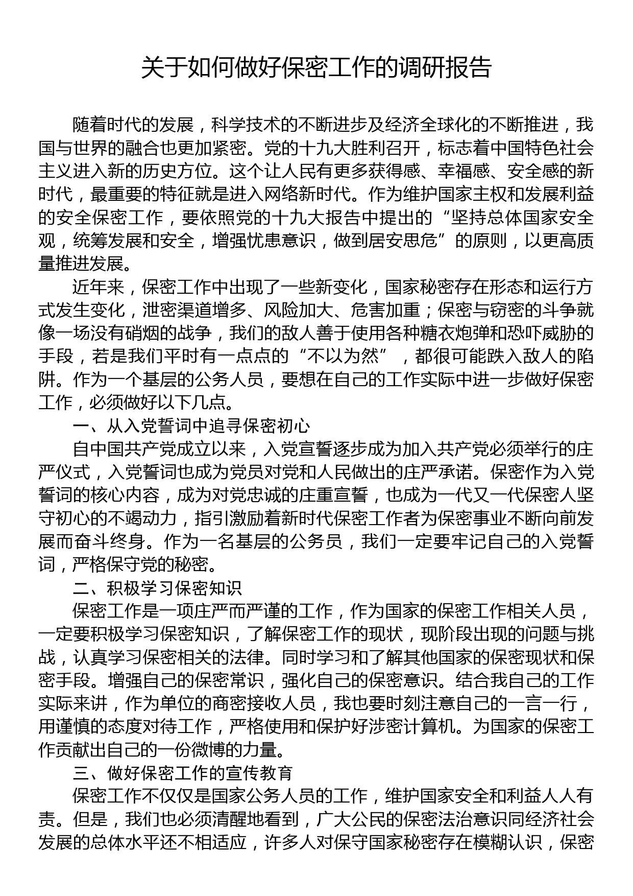 关于如何做好保密工作的调研报告_第1页