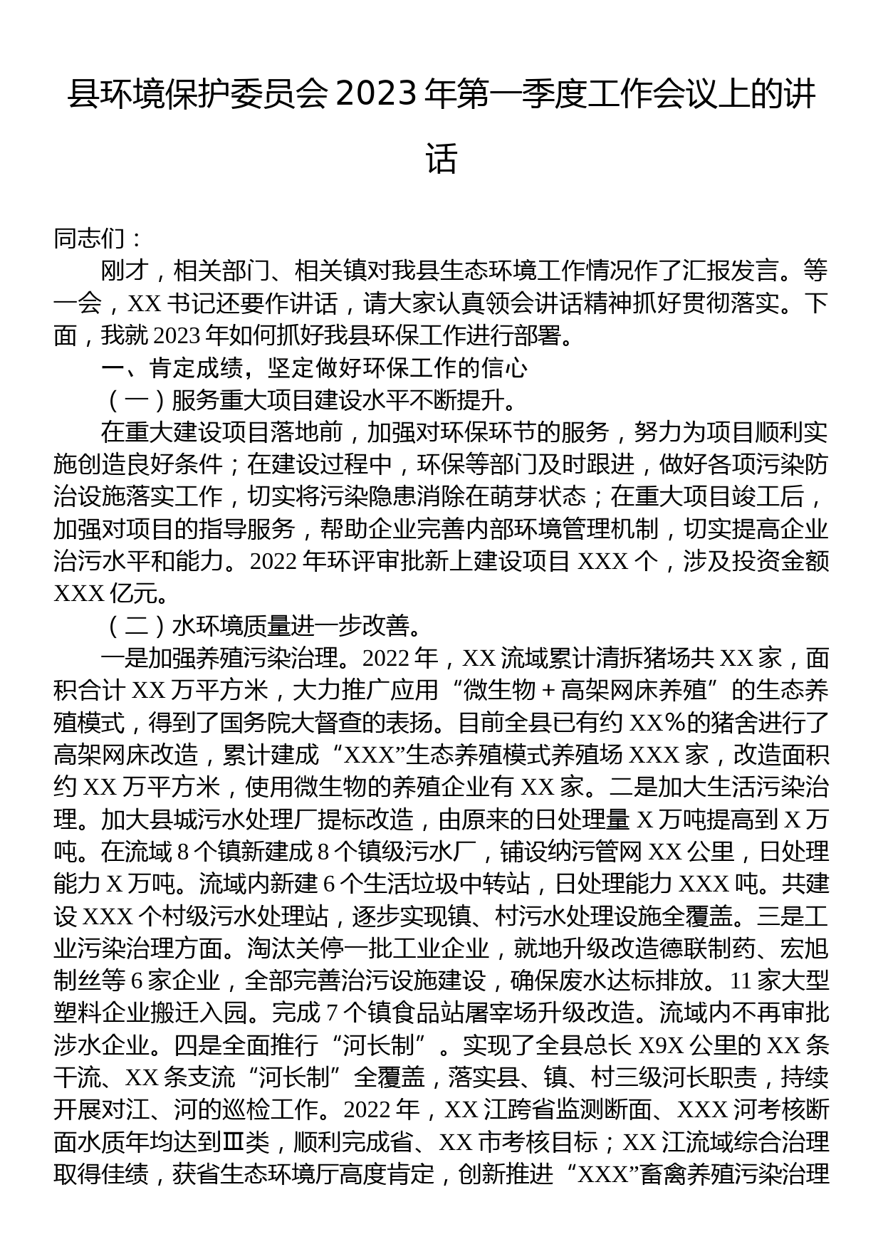 县环境保护委员会2023年第一季度工作会议上的讲话_第1页