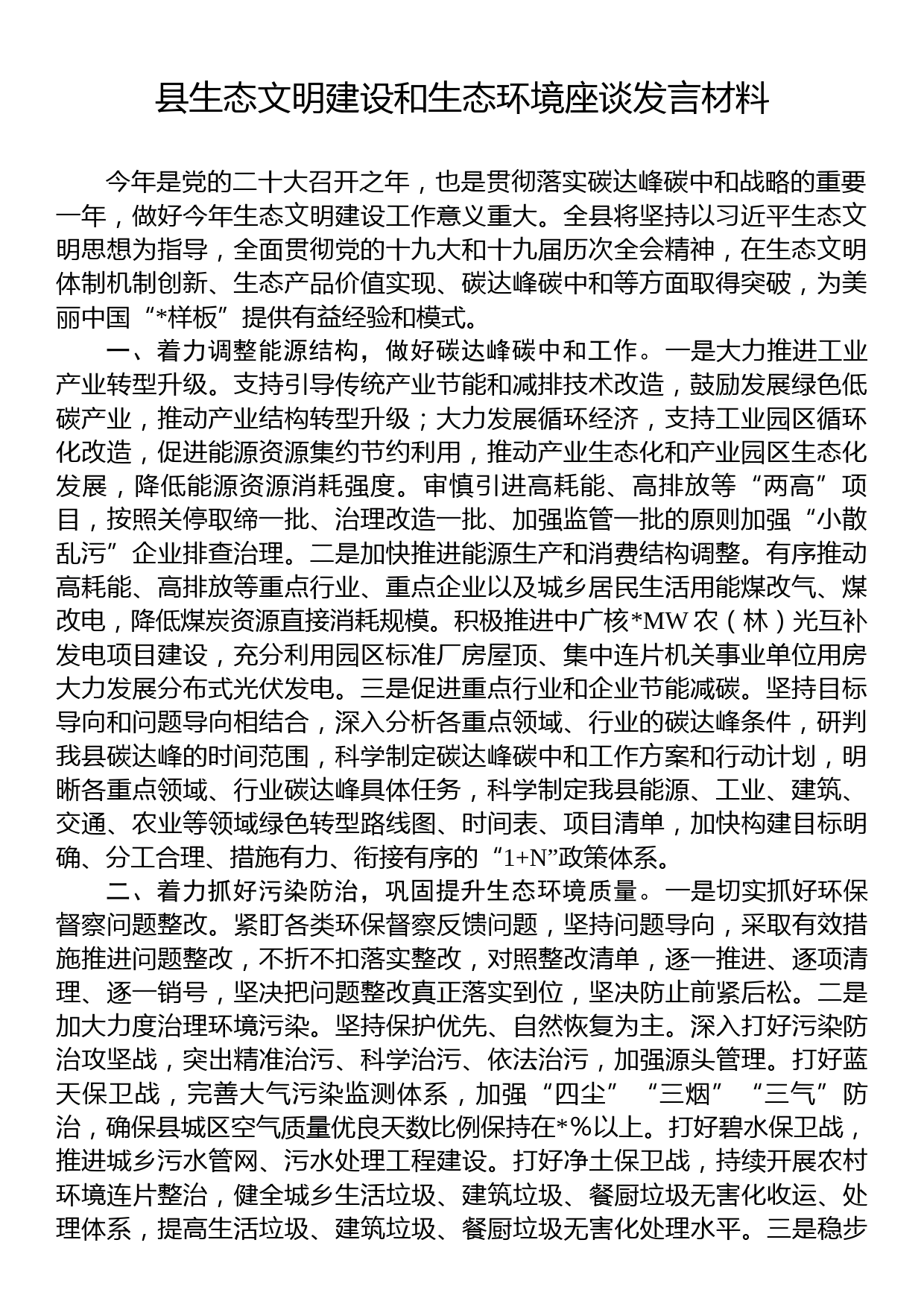 县生态文明建设和生态环境座谈发言材料_第1页