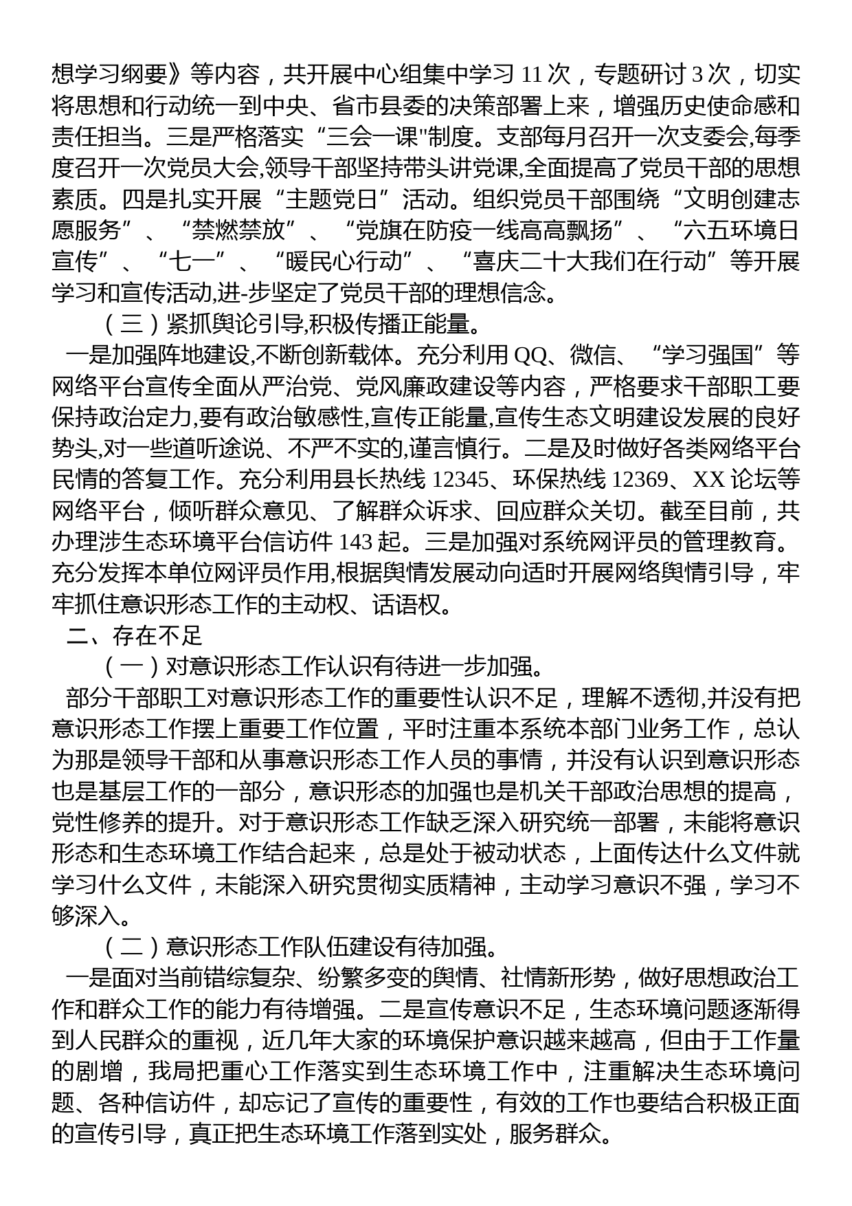 XX市XX县生态环境分局关于2022年意识形态工作的总结报告_第2页