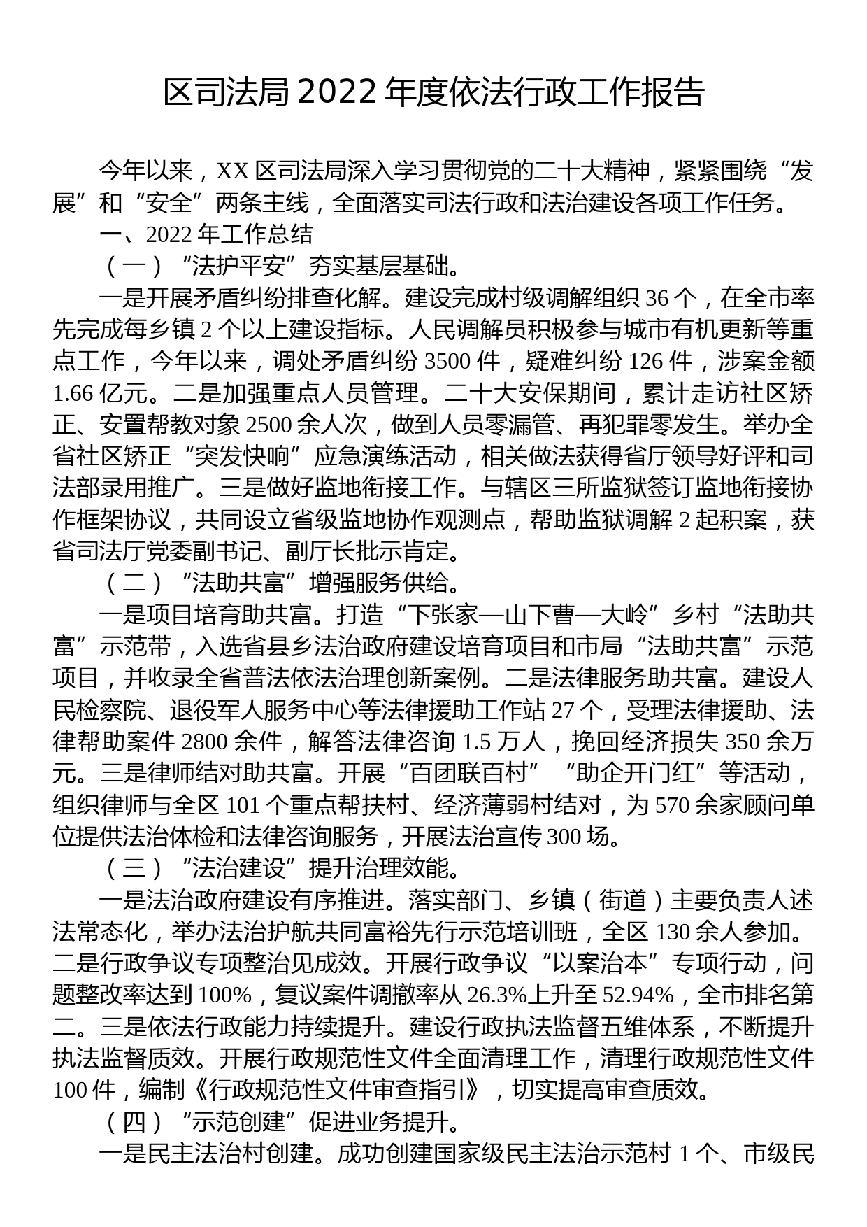 区司法局2022年度依法行政工作报告_第1页