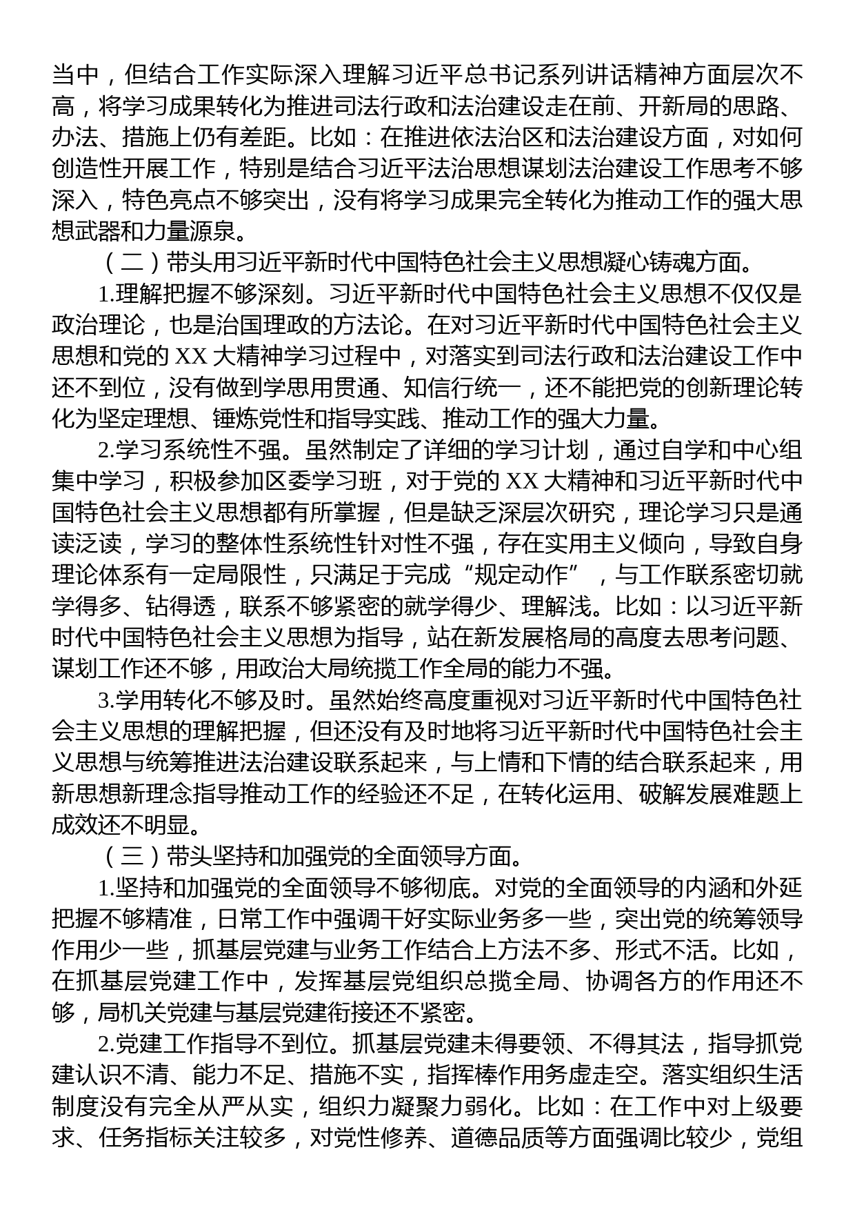 区司法局党组书记2022年民主生活会对照检查材料_第2页