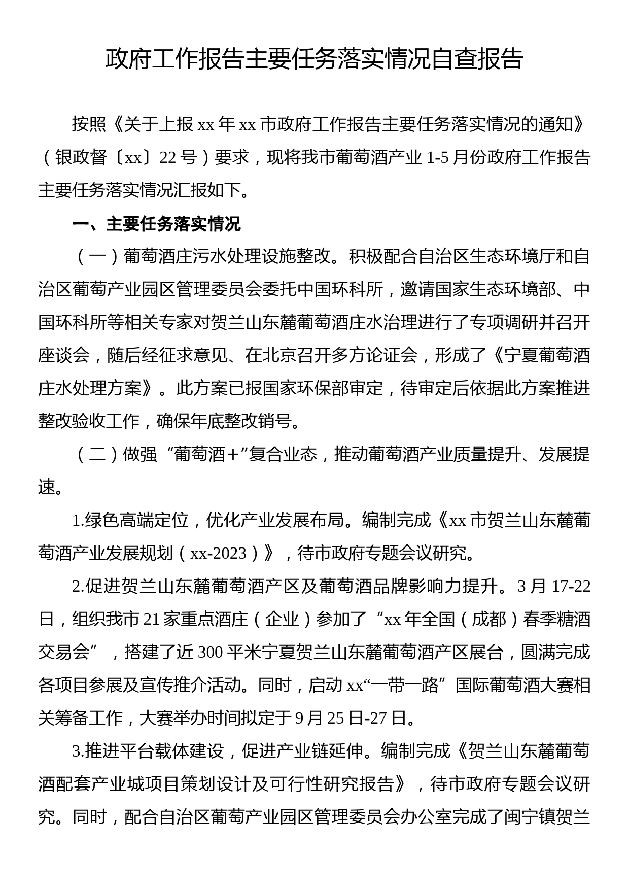 政府工作报告主要任务落实情况自查报告_第1页