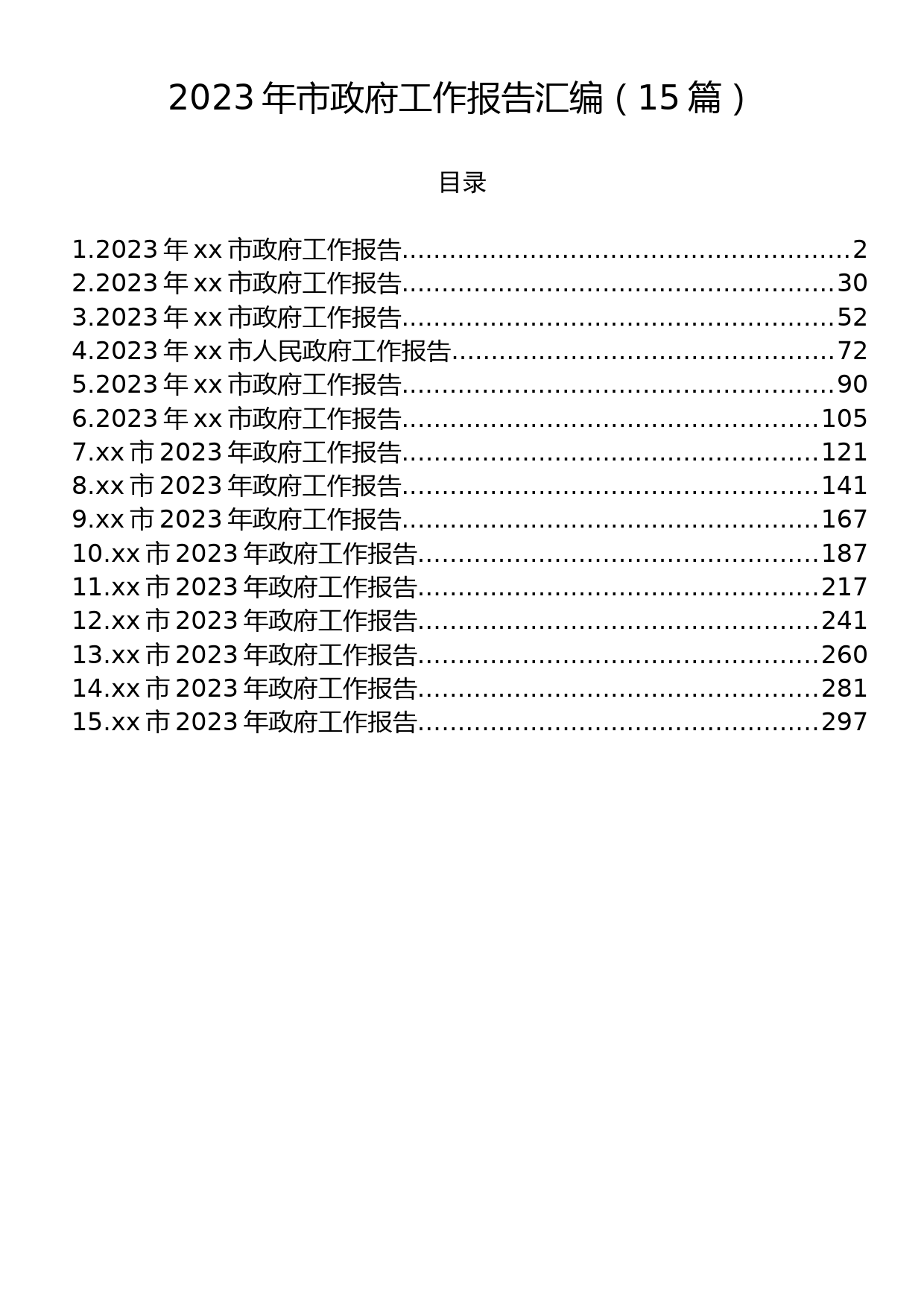 2023年市政府工作报告汇编（15篇）_第1页