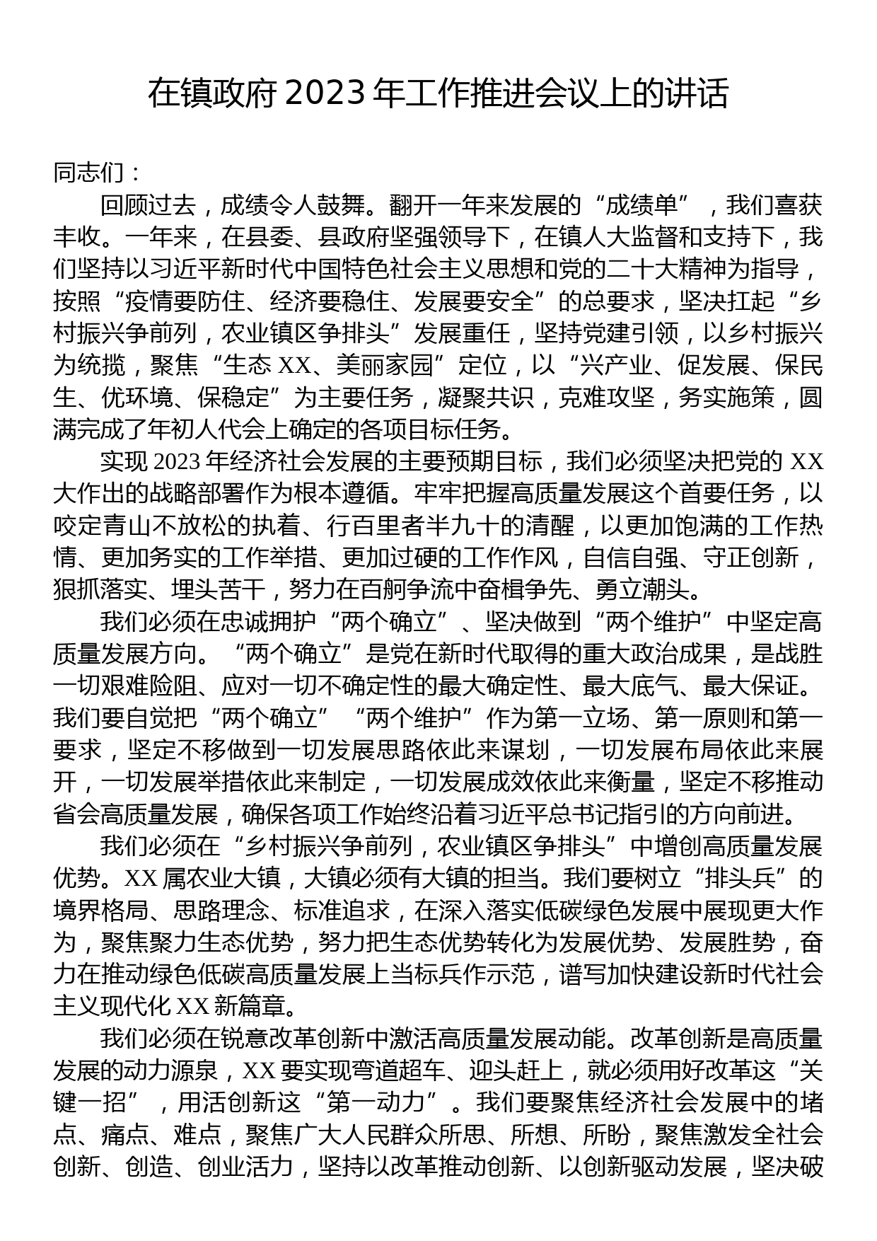 在镇政府2023年工作推进会议上的讲话_第1页