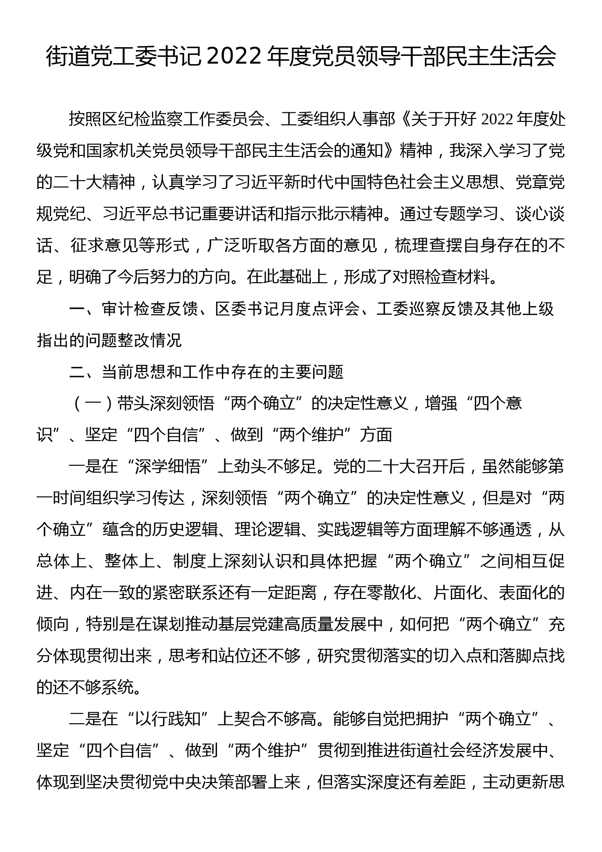 街道党工委书记2022年度党员领导干部民主生活会_第1页