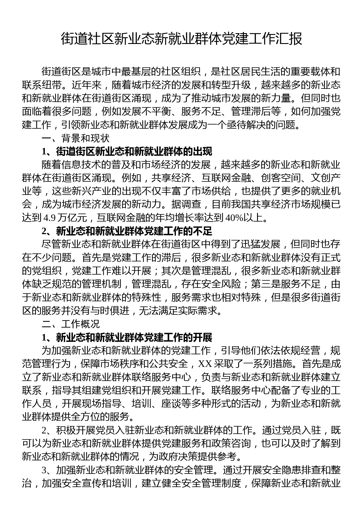 街道社区新业态新就业群体党建工作汇报_第1页