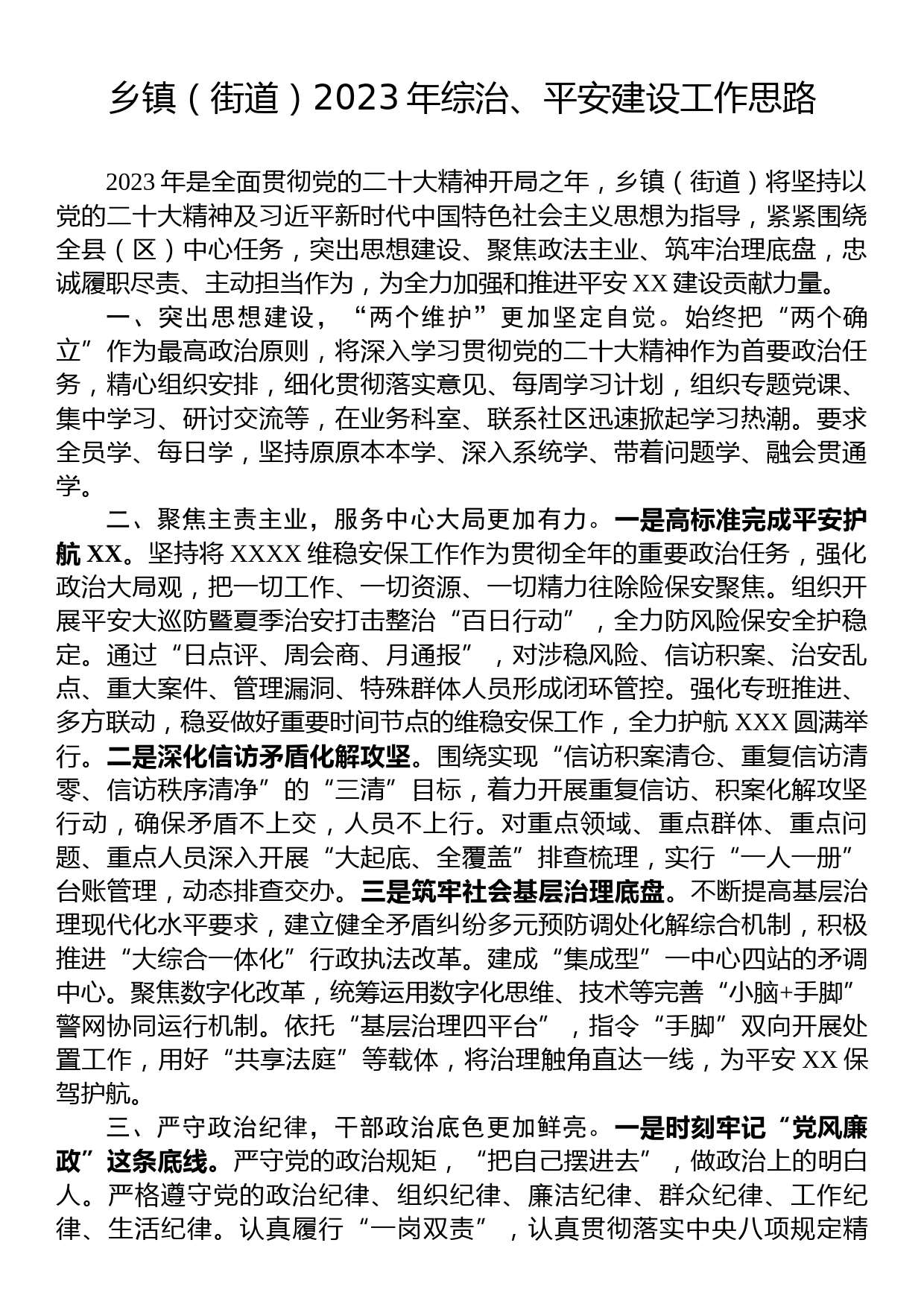 乡镇（街道）2023年综治、平安建设工作思路_第1页