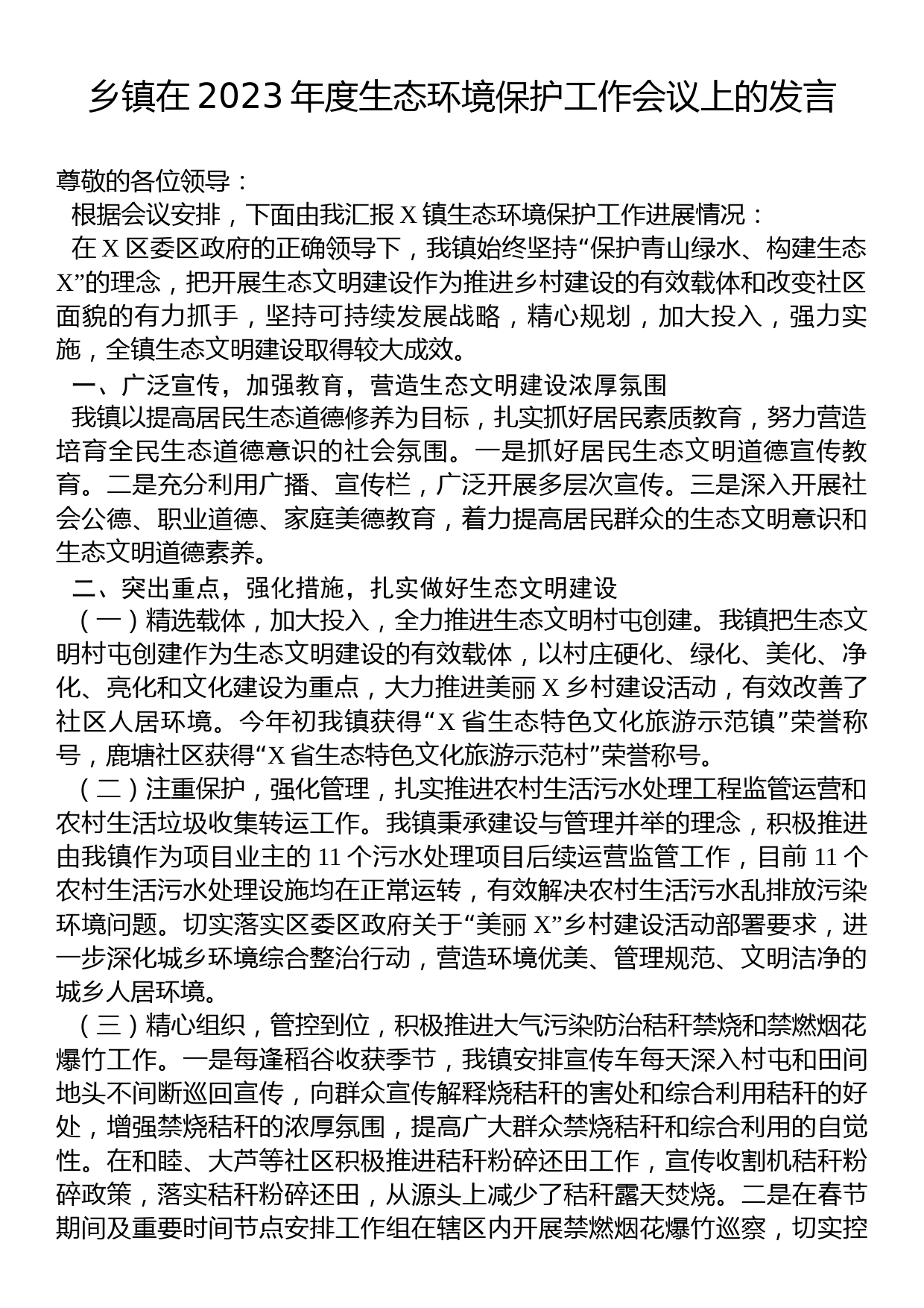 乡镇在2023年度生态环境保护工作会议上的发言_第1页