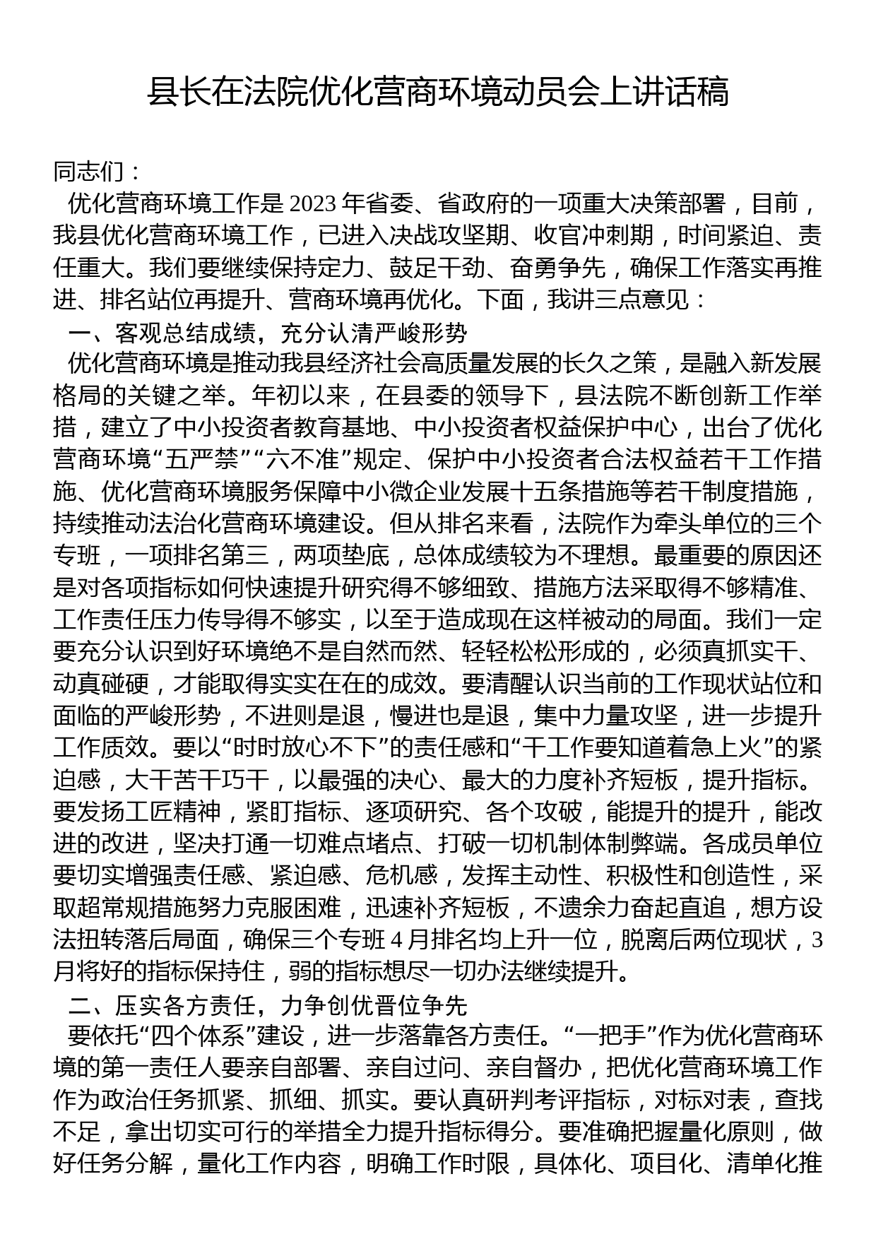 县长在2023年法院优化营商环境动员会上讲话稿_第1页