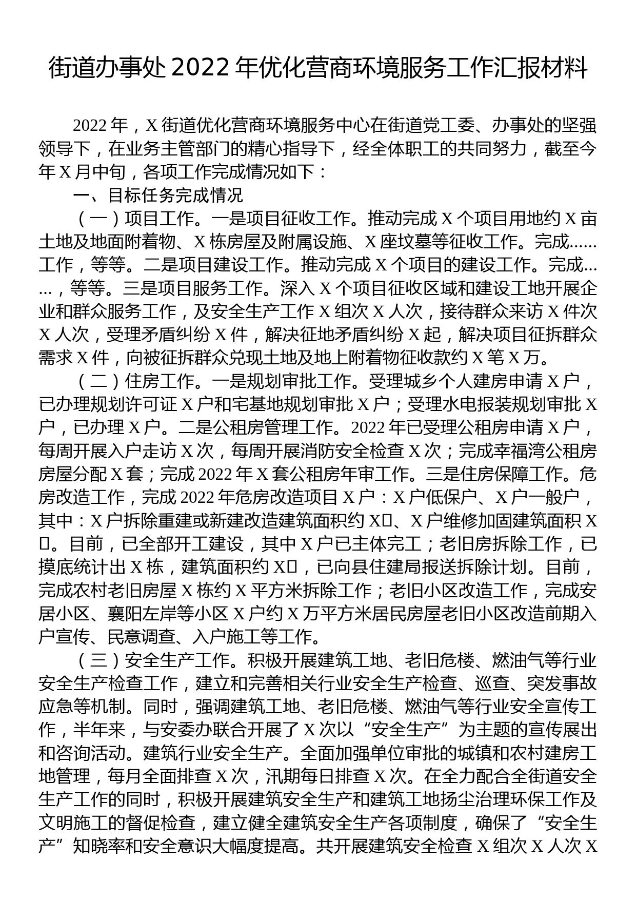 街道办事处2022年优化营商环境服务工作汇报材料_第1页