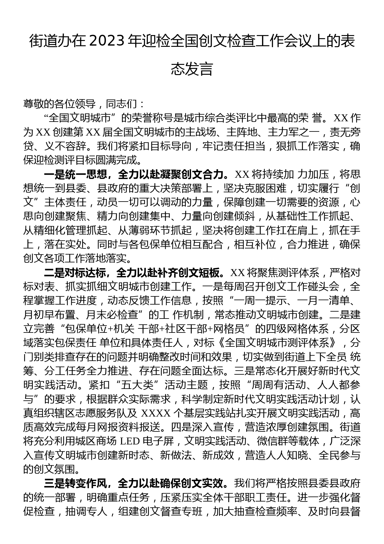 街道办在2023年迎检全国创文检查工作会议上的表态发言_第1页