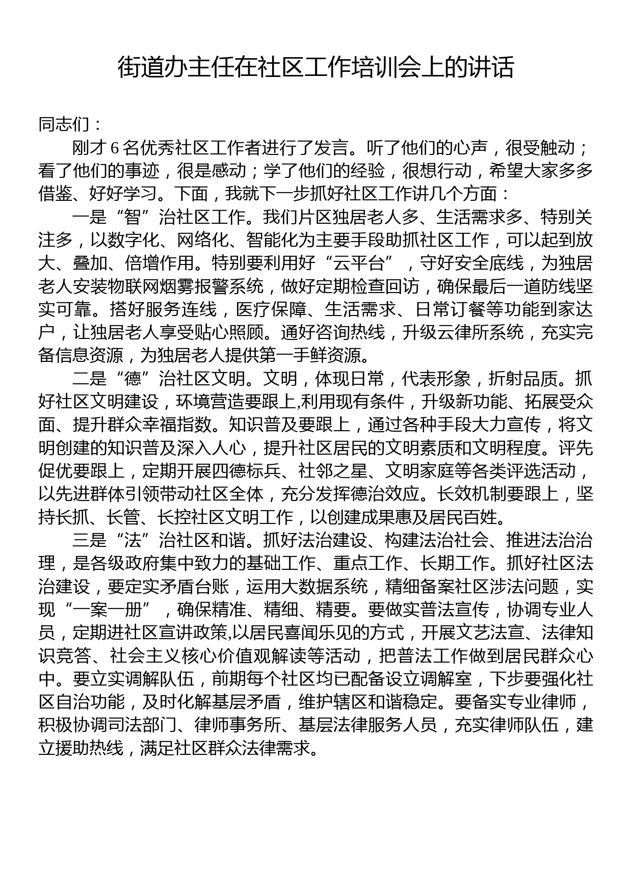 街道办主任在社区工作培训会上的讲话_第1页