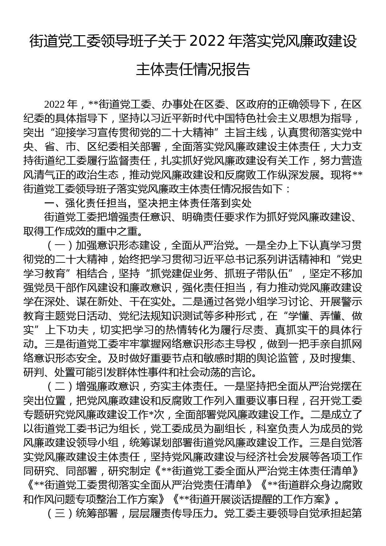 街道党工委领导班子关于2022年落实党风廉政建设主体责任情况报告_第1页