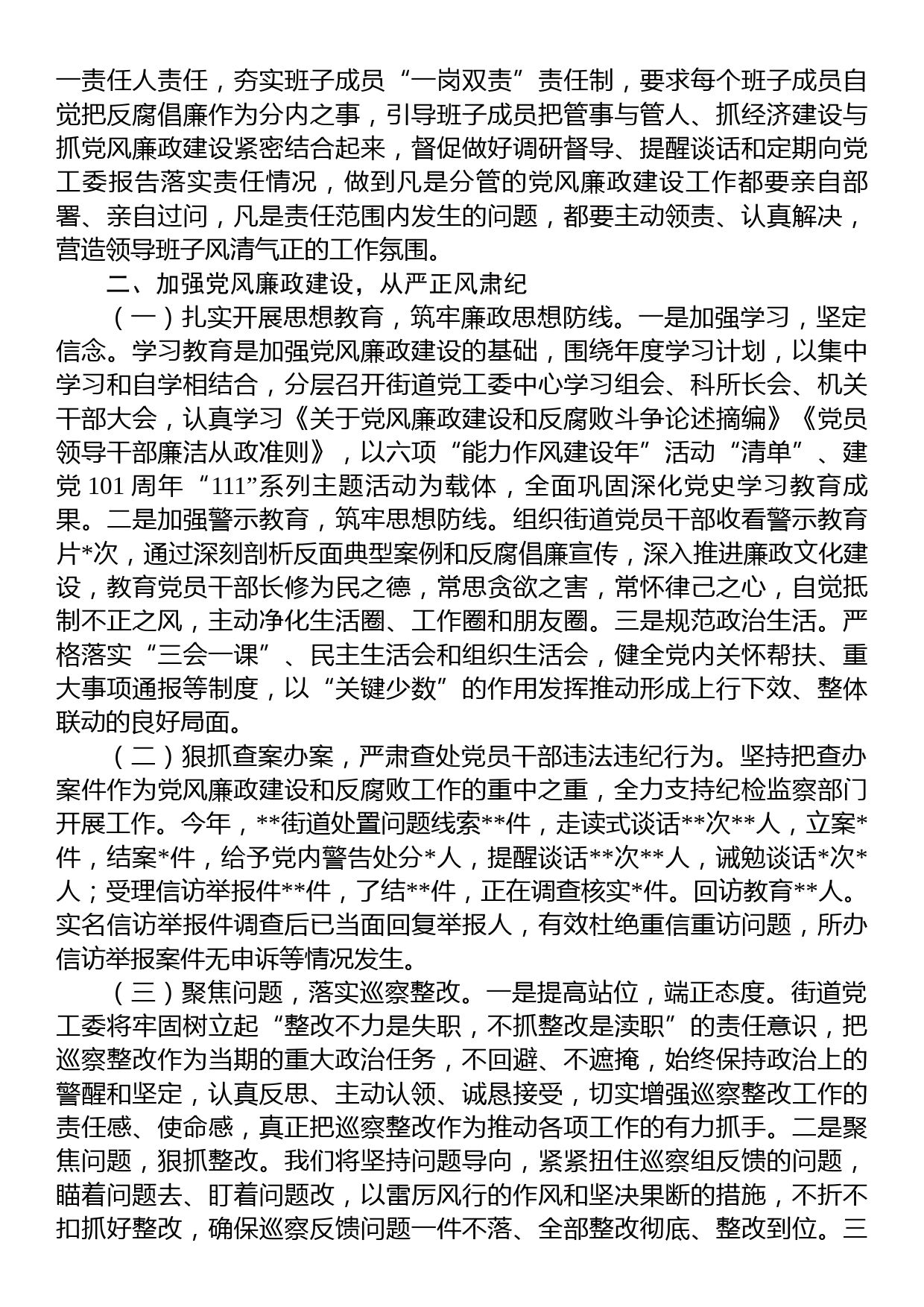 街道党工委领导班子关于2022年落实党风廉政建设主体责任情况报告_第2页