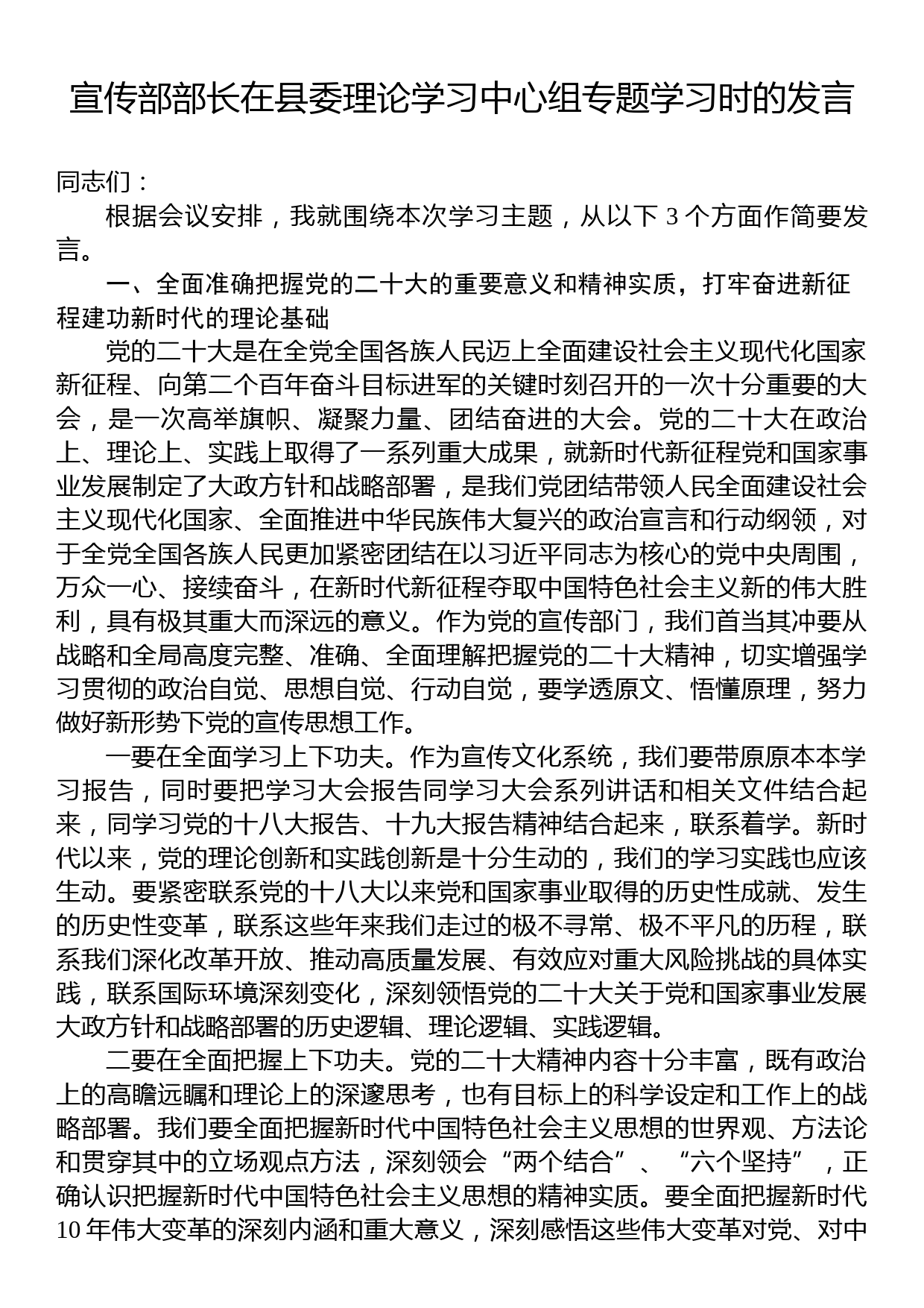 宣传部部长在县委理论学习中心组专题学习时的发言_第1页